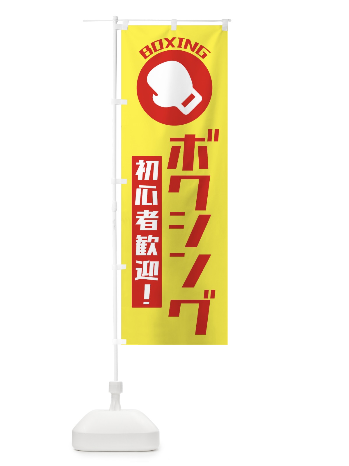 のぼり ボクシング・初心者大歓迎 のぼり旗 3RG1(デザイン【A】)
