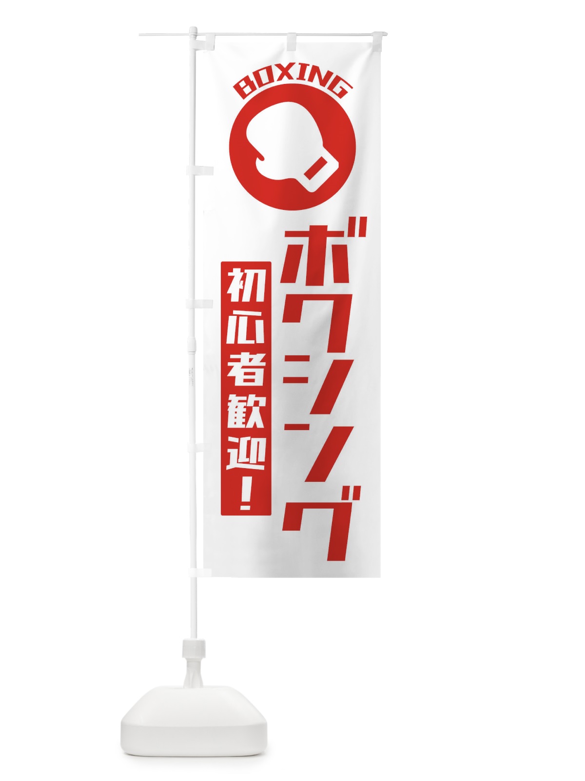 のぼり ボクシング・初心者大歓迎 のぼり旗 3RG1(デザイン【B】)