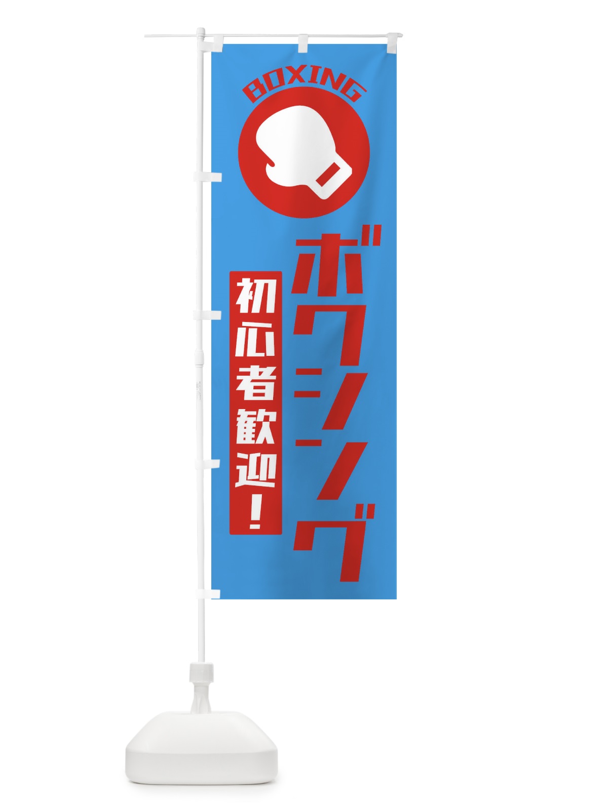 のぼり ボクシング・初心者大歓迎 のぼり旗 3RG1(デザイン【C】)