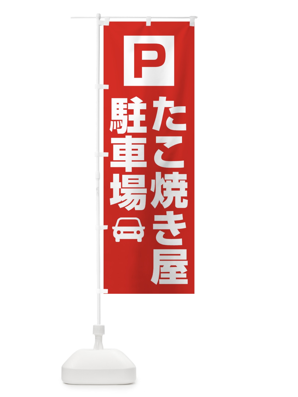 のぼり たこ焼き屋駐車場 のぼり旗 3RG3(デザイン【A】)