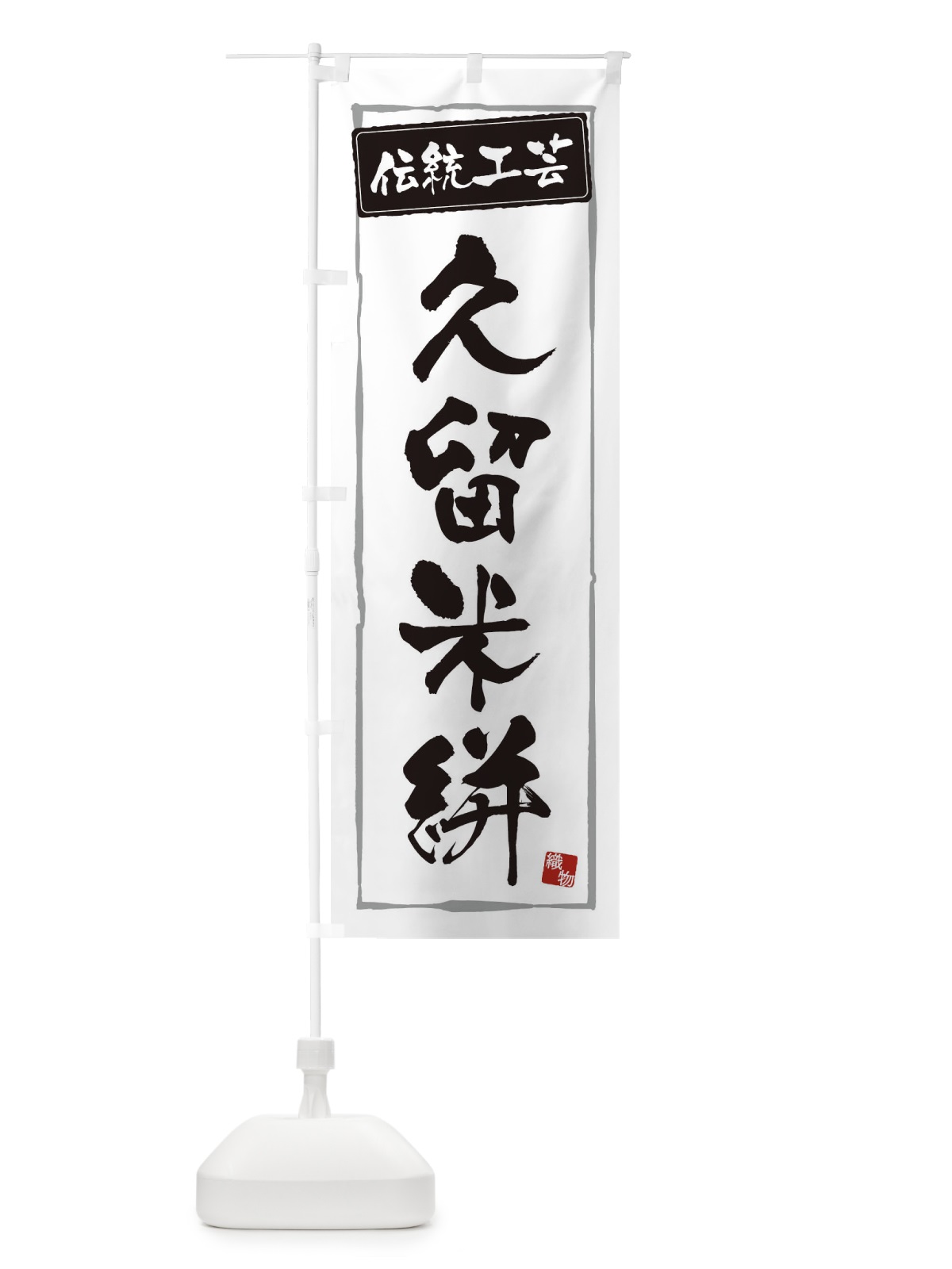 のぼり 久留米絣・伝統工芸 のぼり旗 3RG5(デザイン【A】)