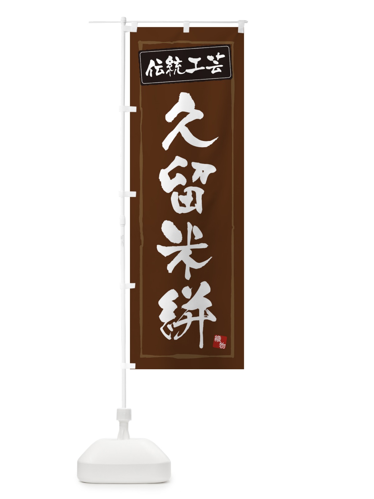 のぼり 久留米絣・伝統工芸 のぼり旗 3RG5(デザイン【B】)