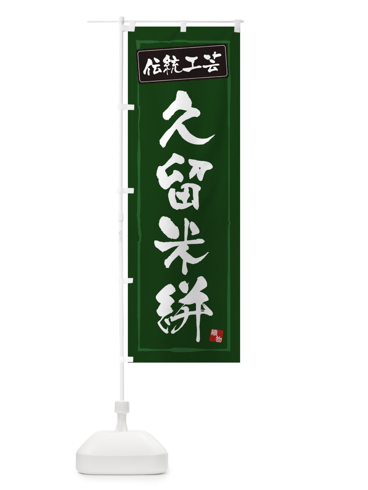 のぼり 久留米絣・伝統工芸 のぼり旗 3RG5(デザイン【C】)