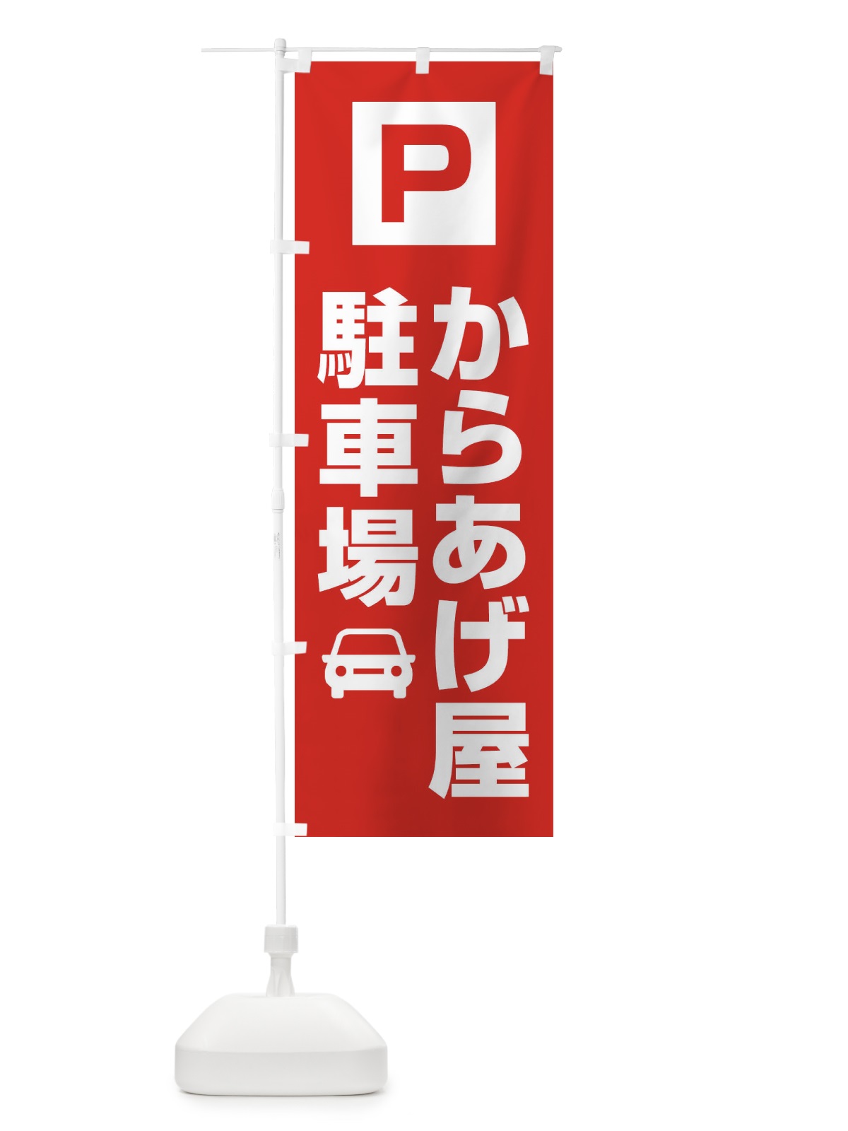 のぼり からあげ屋駐車場 のぼり旗 3RG7(デザイン【A】)