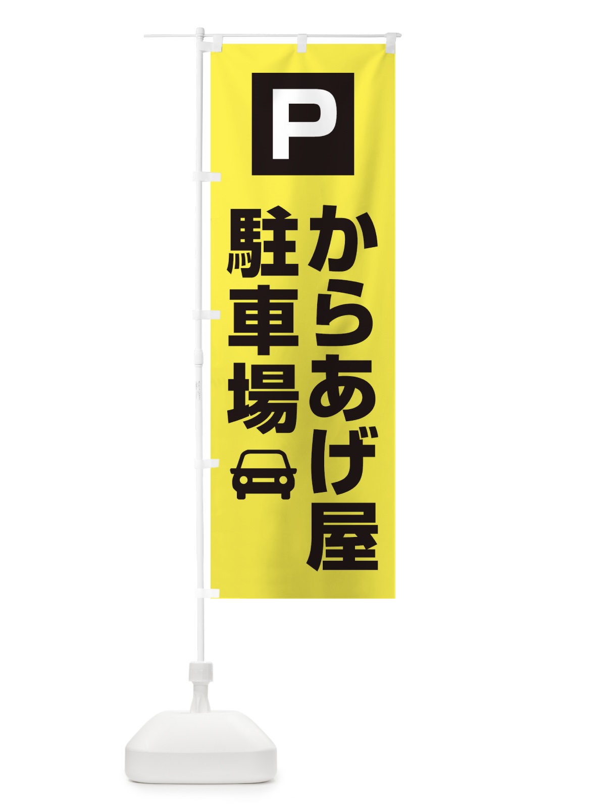 のぼり からあげ屋駐車場 のぼり旗 3RG7(デザイン【B】)