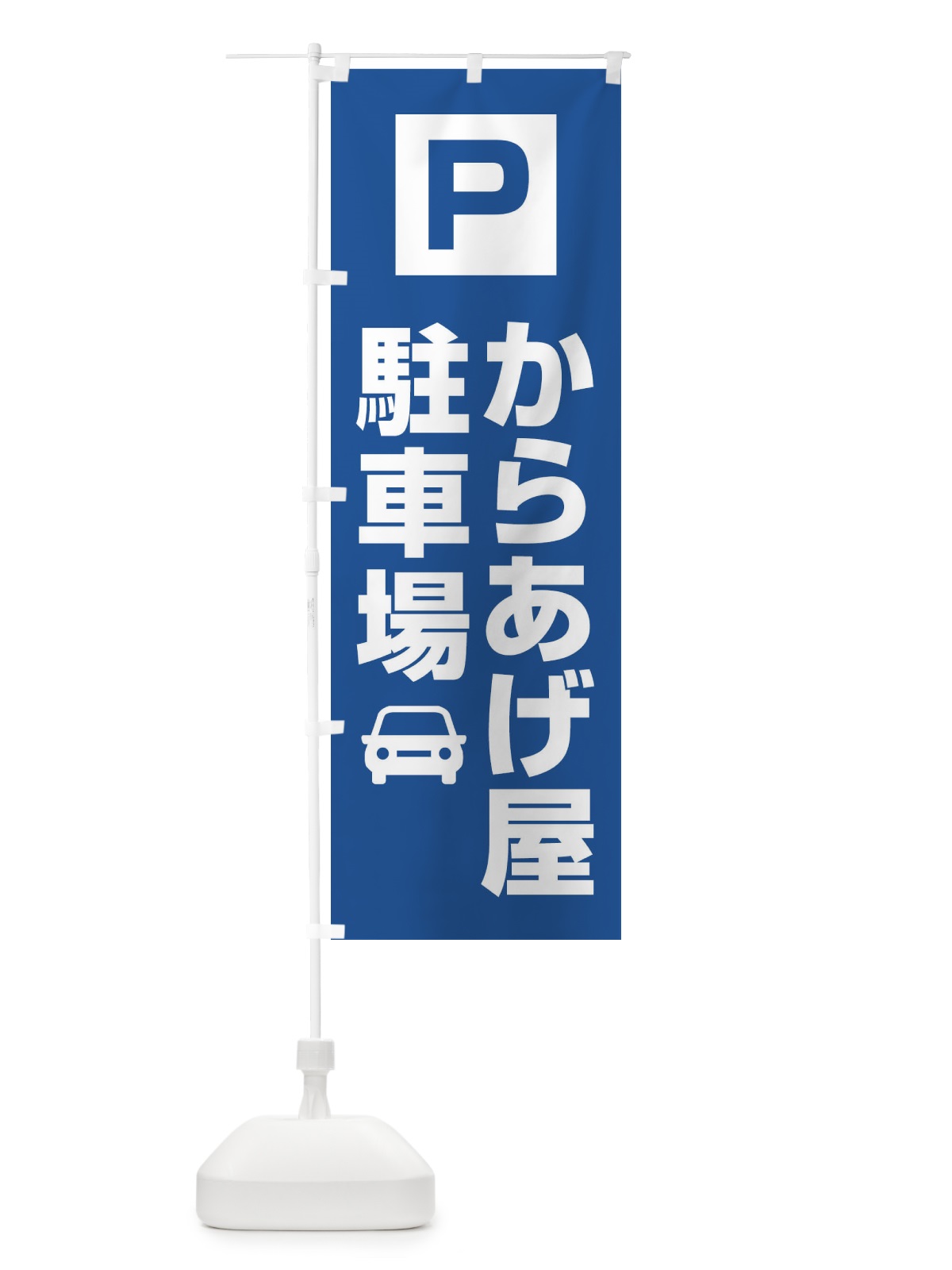 のぼり からあげ屋駐車場 のぼり旗 3RG7(デザイン【C】)