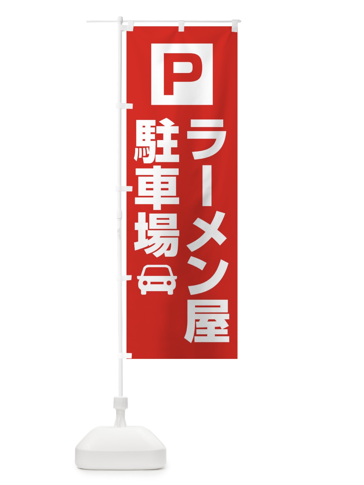 のぼり ラーメン屋駐車場 のぼり旗 3RGA(デザイン【A】)