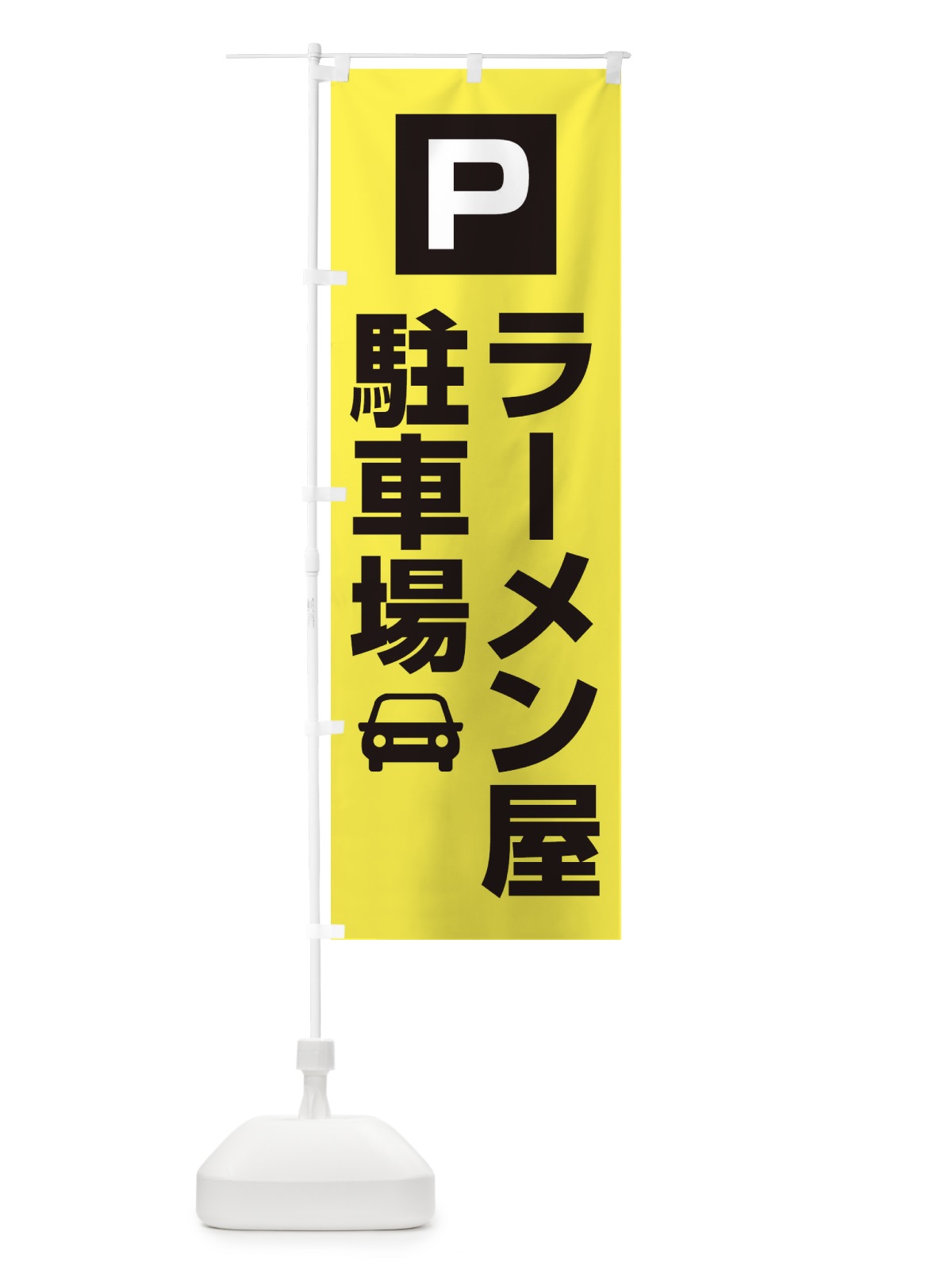 のぼり ラーメン屋駐車場 のぼり旗 3RGA(デザイン【B】)