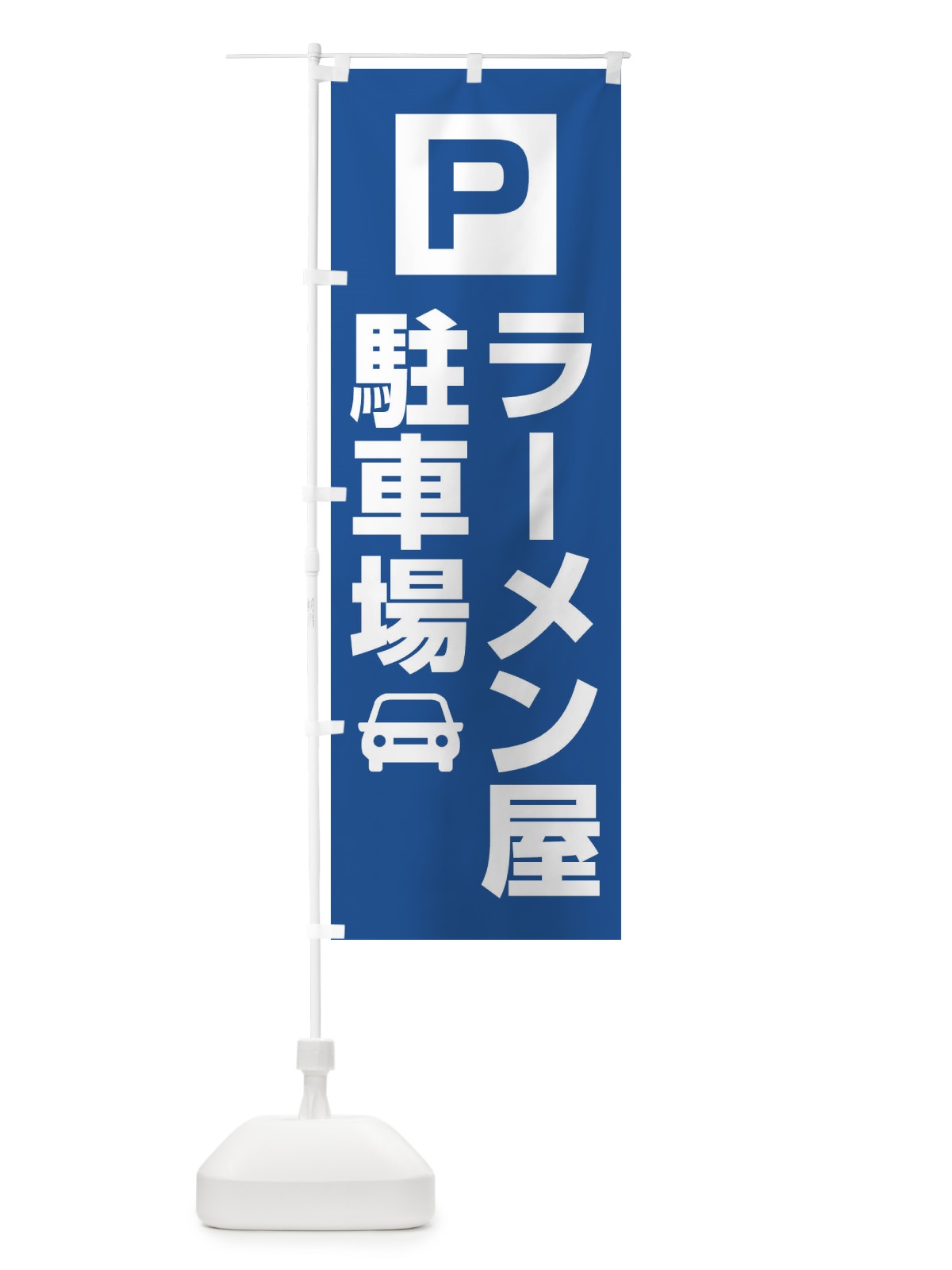 のぼり ラーメン屋駐車場 のぼり旗 3RGA(デザイン【C】)