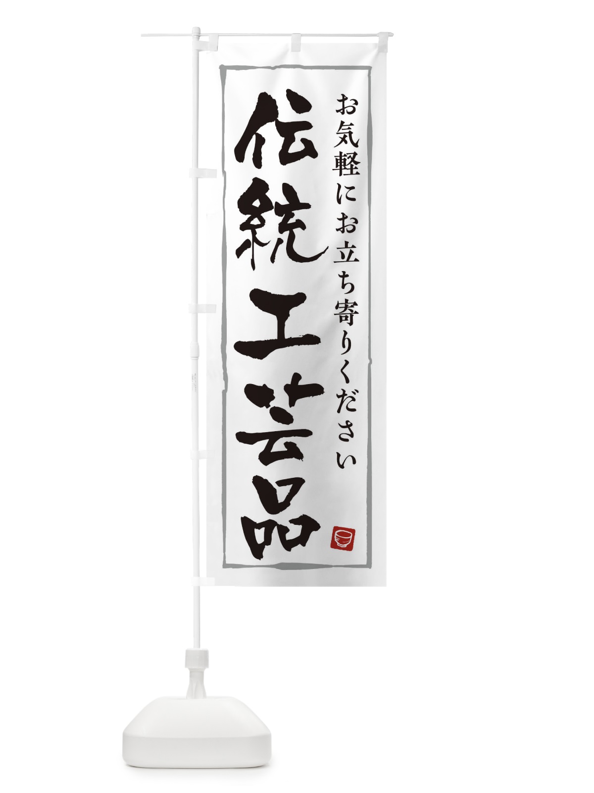 のぼり 伝統工芸品 のぼり旗 3RGC(デザイン【A】)
