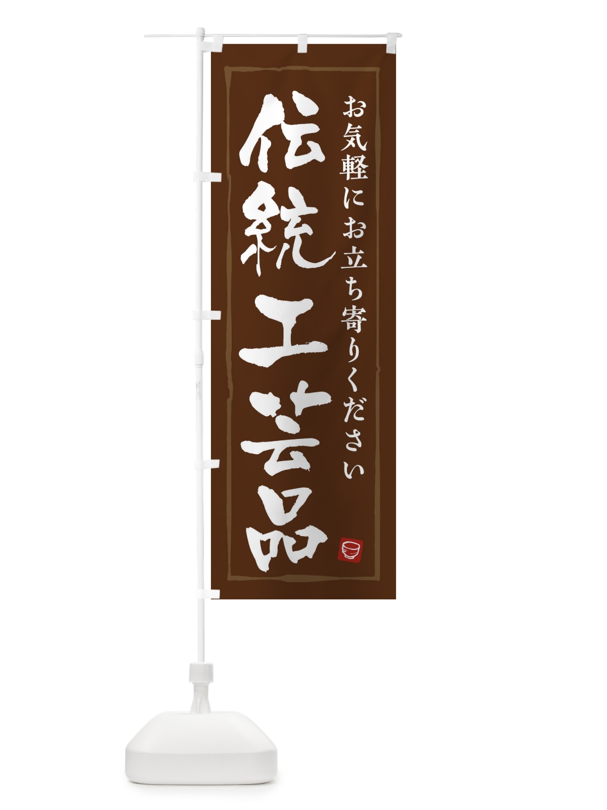 のぼり 伝統工芸品 のぼり旗 3RGC(デザイン【B】)