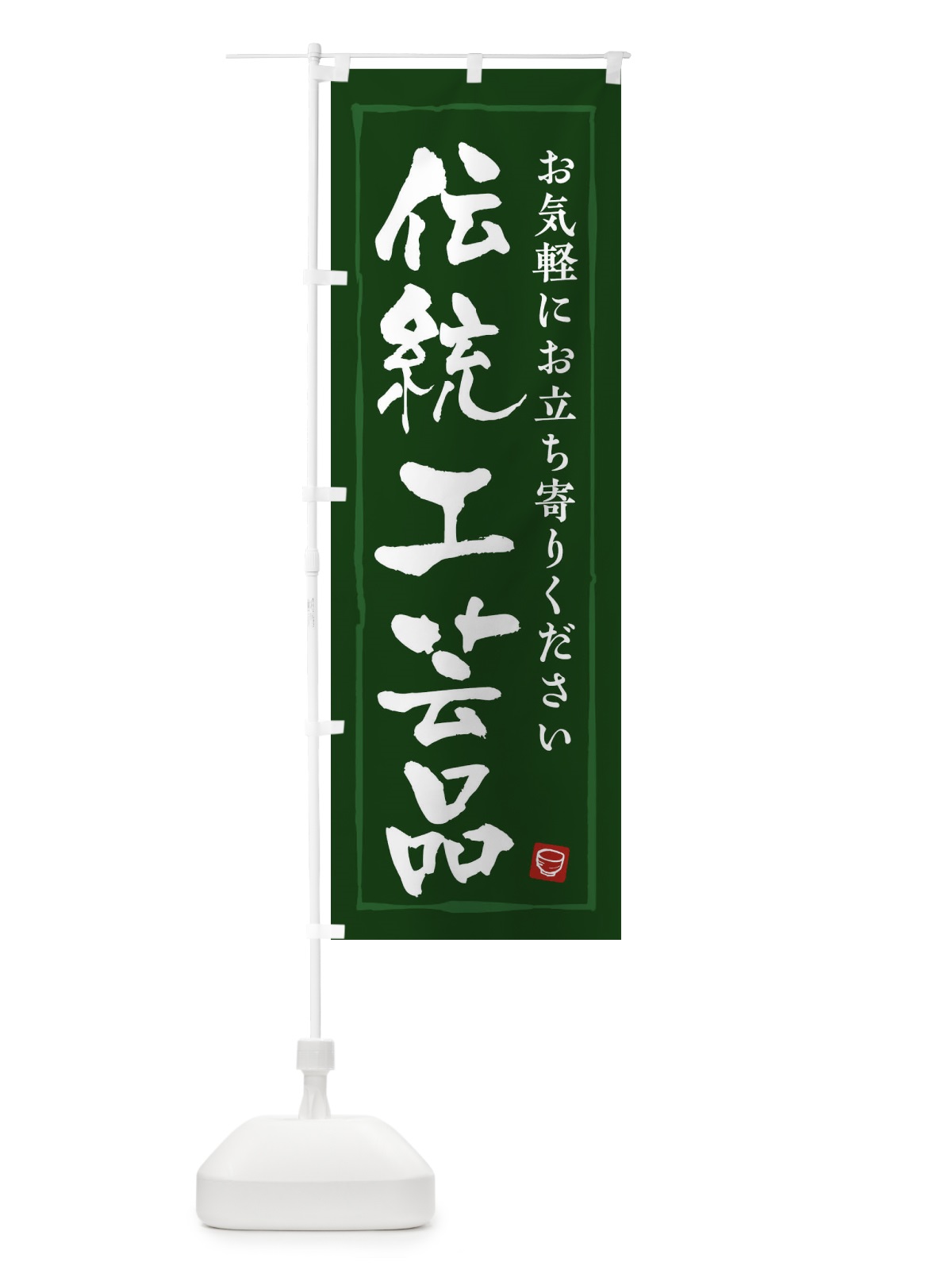 のぼり 伝統工芸品 のぼり旗 3RGC(デザイン【C】)