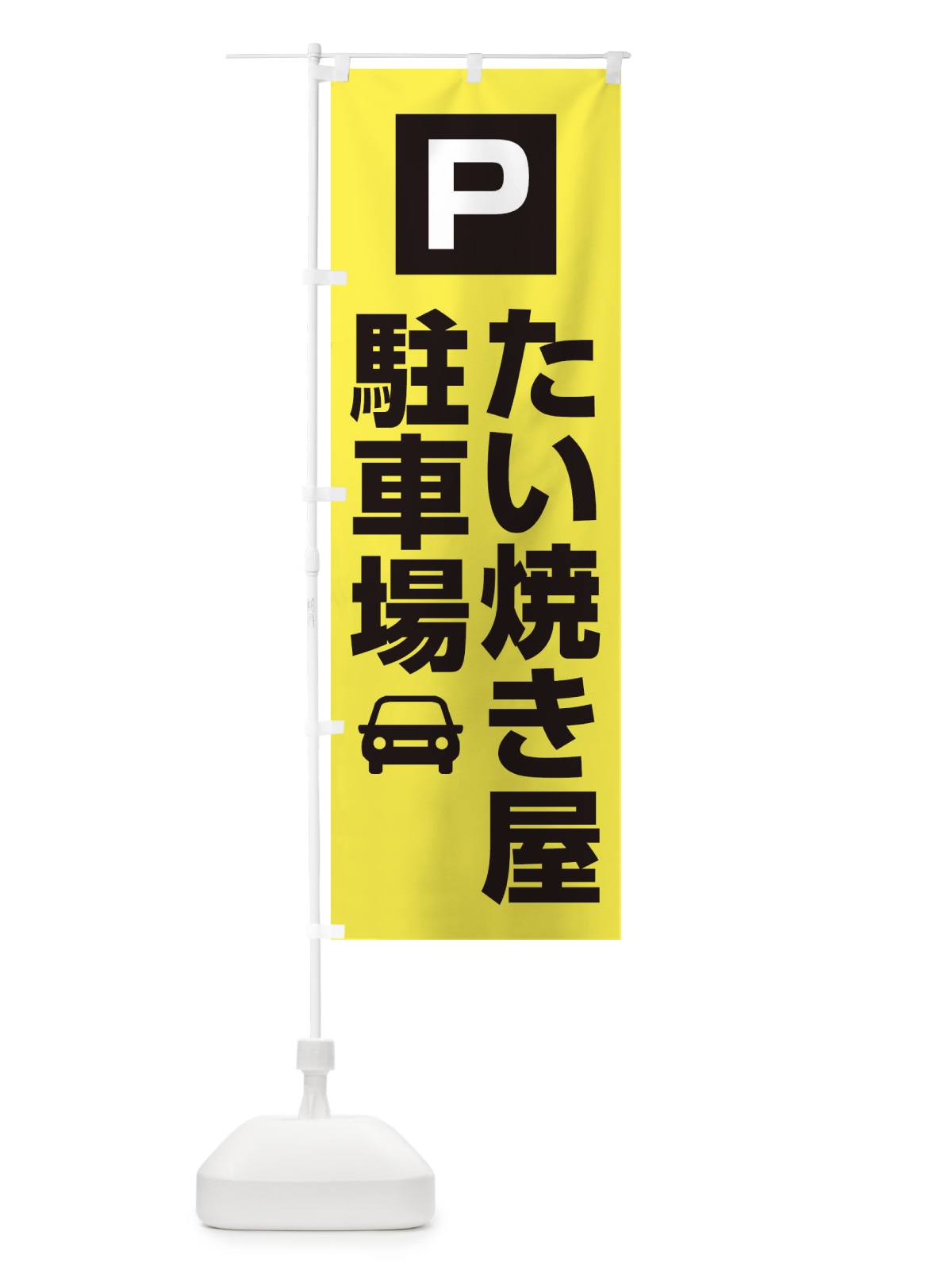 のぼり たい焼き屋駐車場 のぼり旗 3RGE(デザイン【B】)