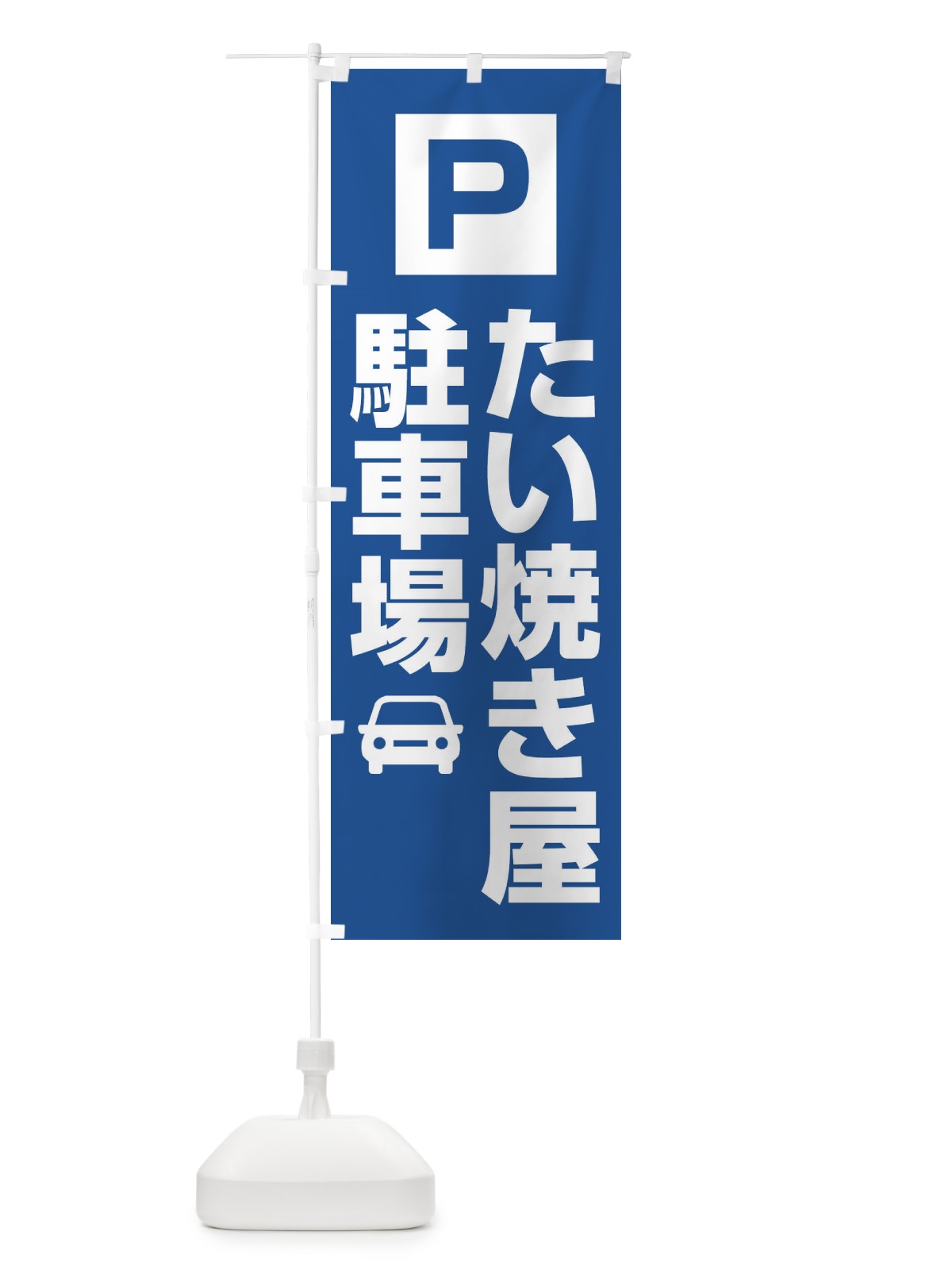のぼり たい焼き屋駐車場 のぼり旗 3RGE(デザイン【C】)