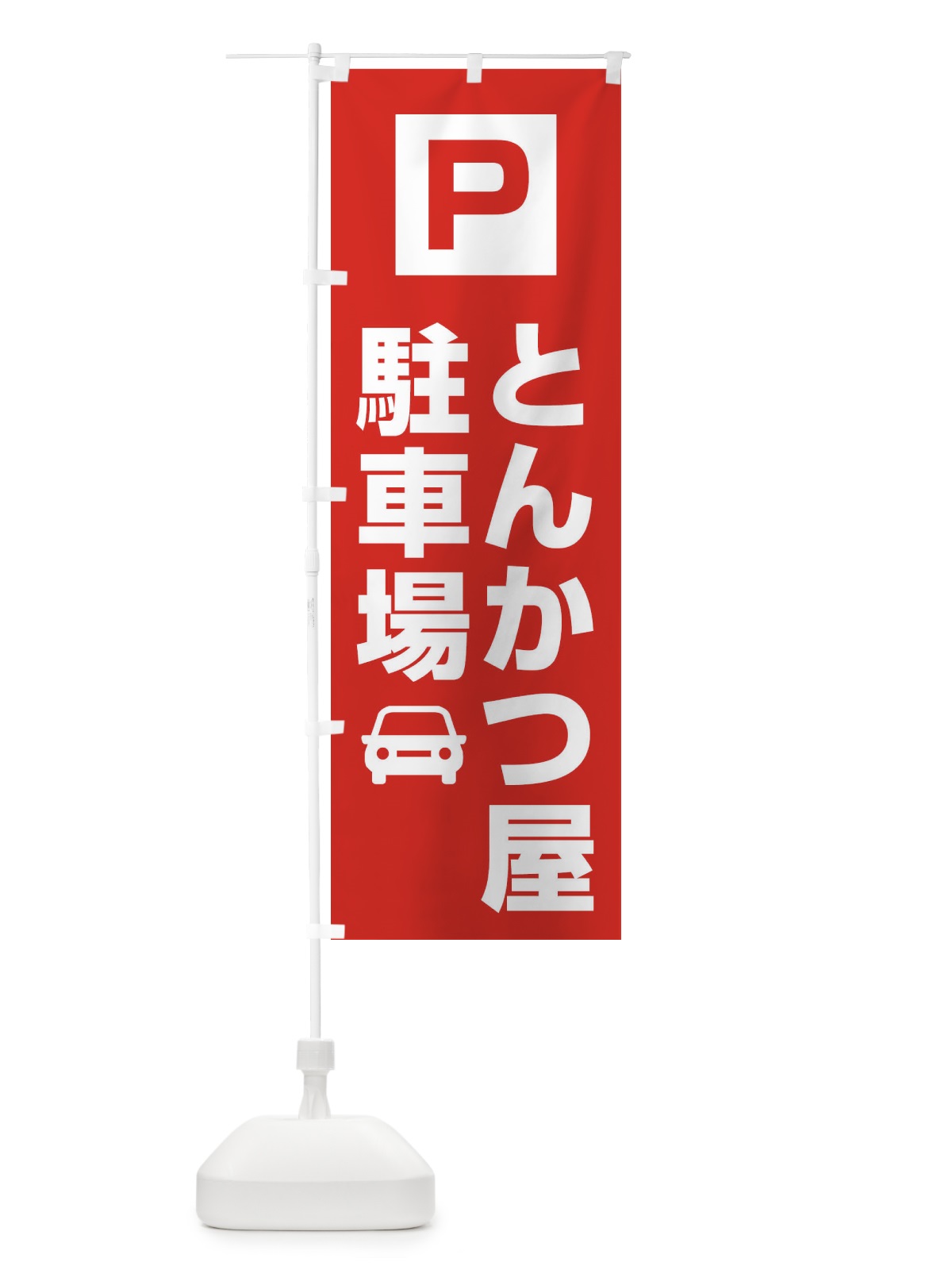 のぼり とんかつ屋駐車場 のぼり旗 3RGF(デザイン【A】)