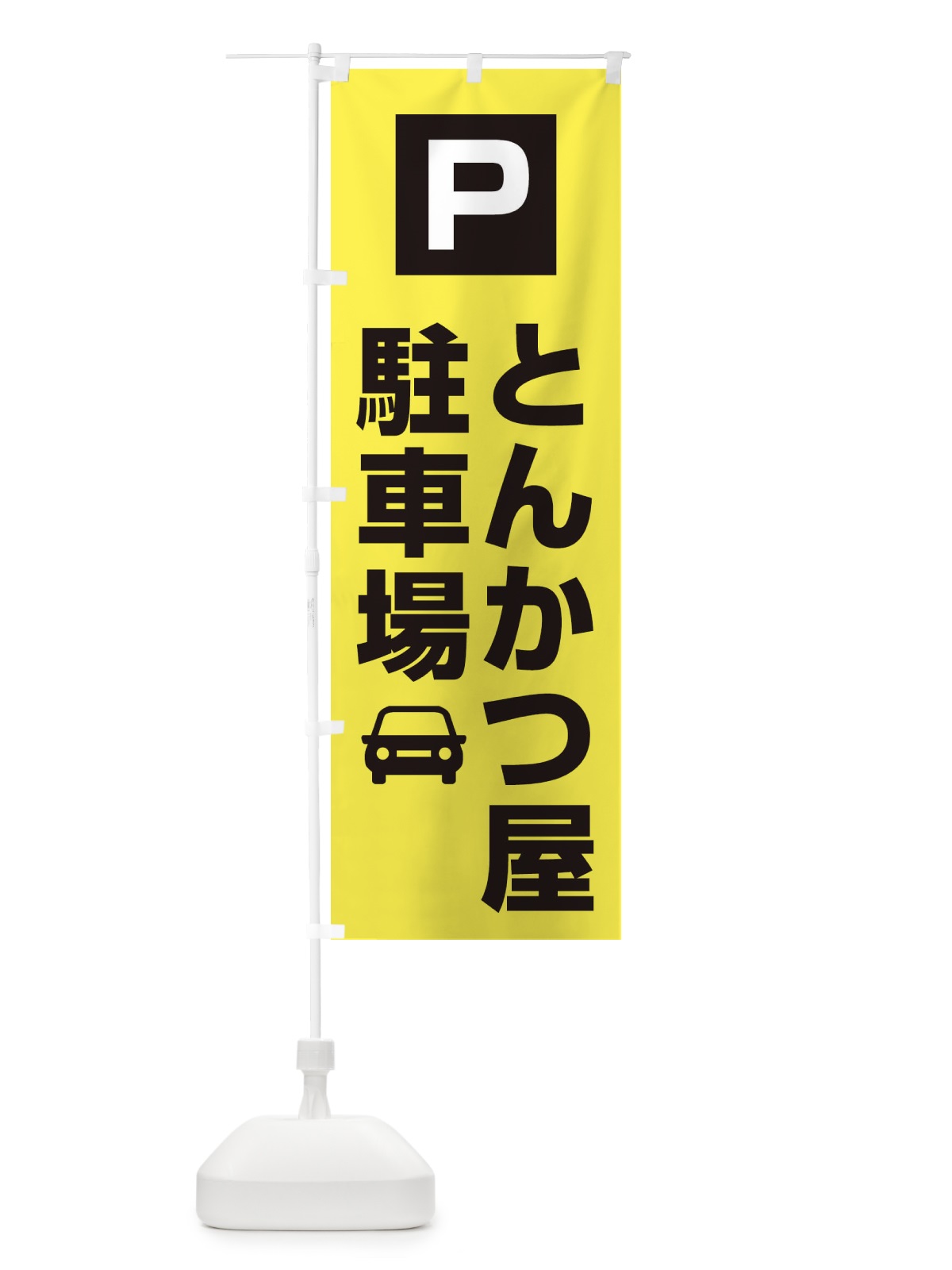 のぼり とんかつ屋駐車場 のぼり旗 3RGF(デザイン【B】)