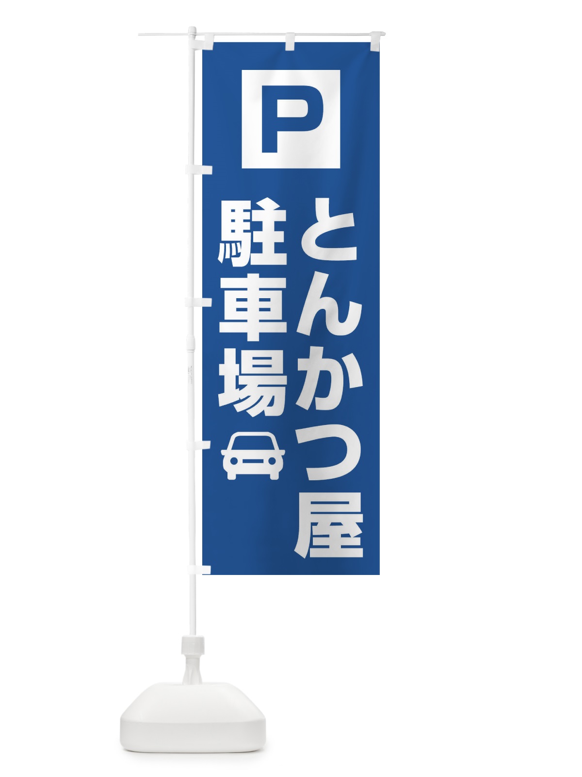 のぼり とんかつ屋駐車場 のぼり旗 3RGF(デザイン【C】)