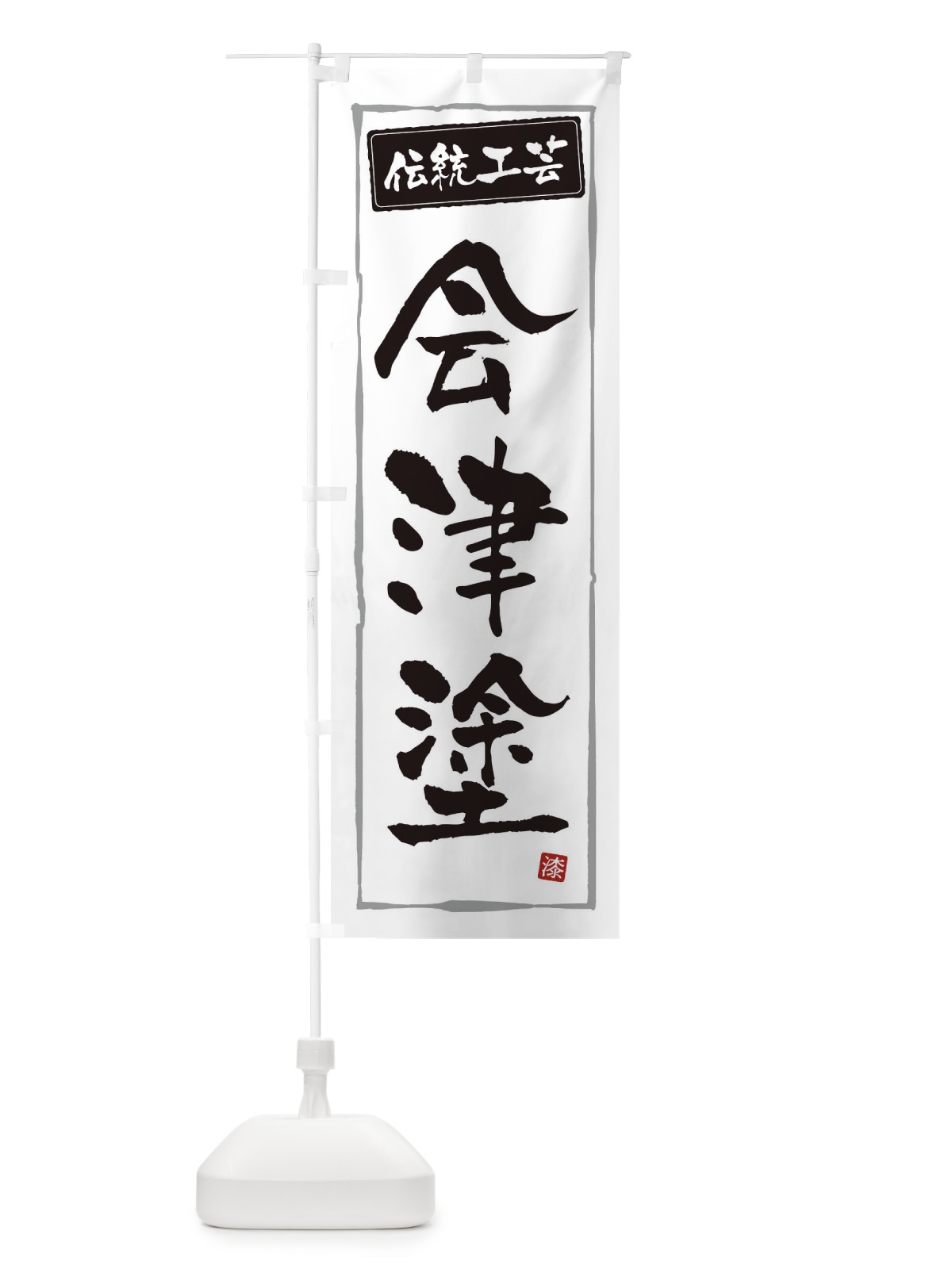 のぼり 会津塗・伝統工芸 のぼり旗 3RGJ(デザイン【A】)