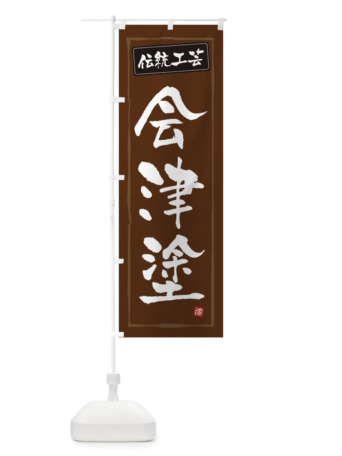 のぼり 会津塗・伝統工芸 のぼり旗 3RGJ(デザイン【B】)