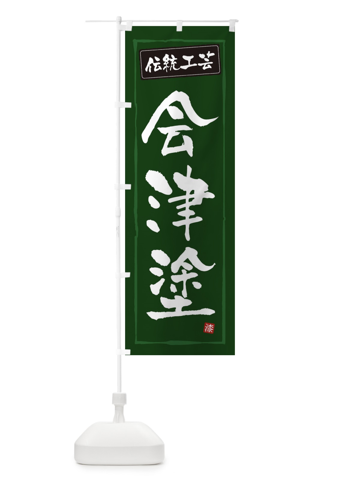 のぼり 会津塗・伝統工芸 のぼり旗 3RGJ(デザイン【C】)