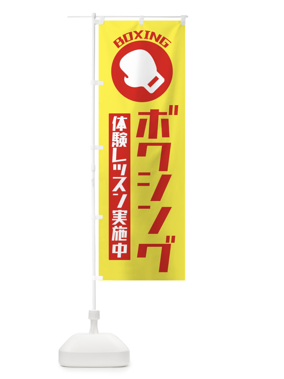 のぼり ボクシング・体験レッスン実施中 のぼり旗 3RGK(デザイン【A】)