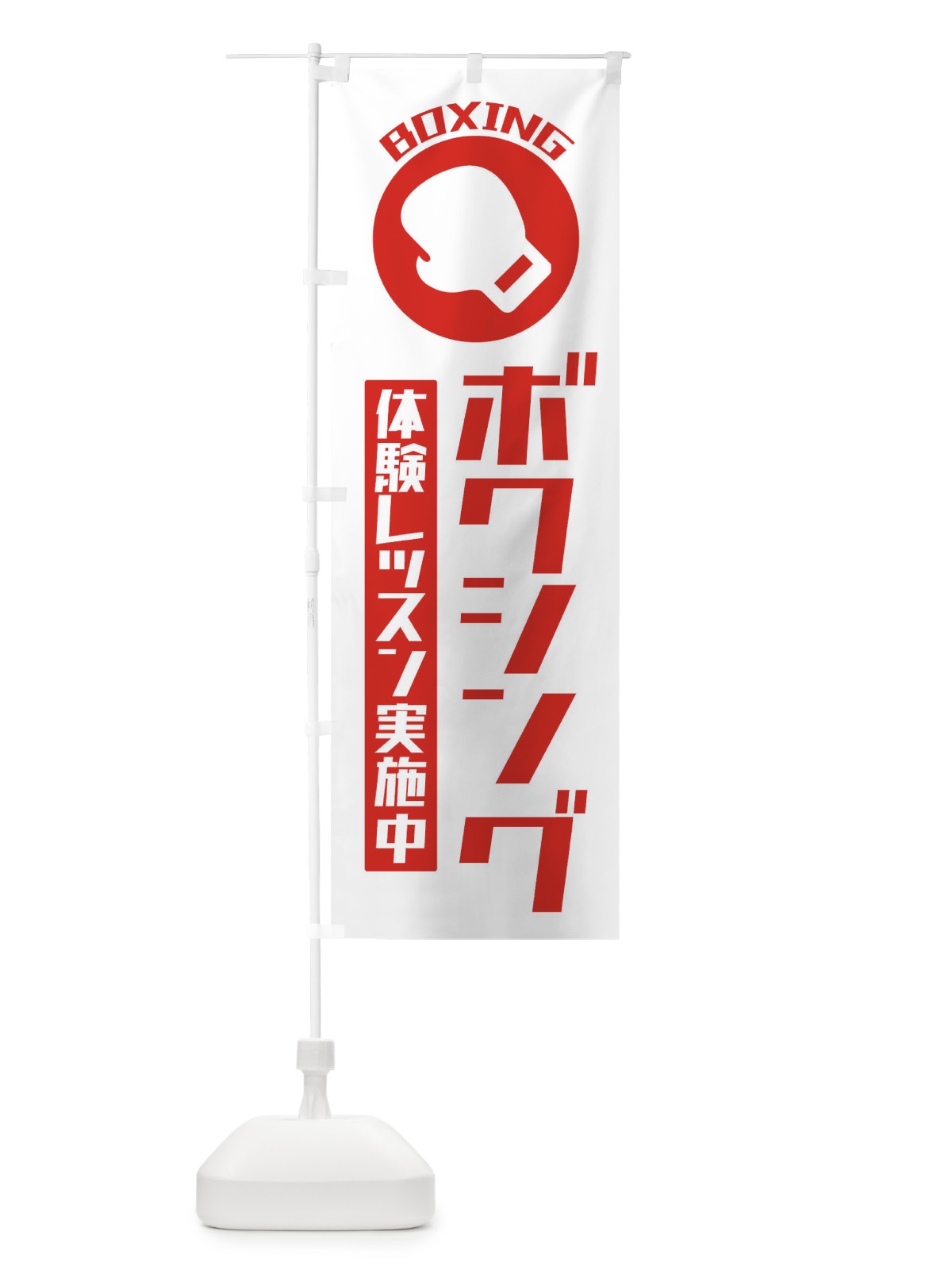 のぼり ボクシング・体験レッスン実施中 のぼり旗 3RGK(デザイン【B】)