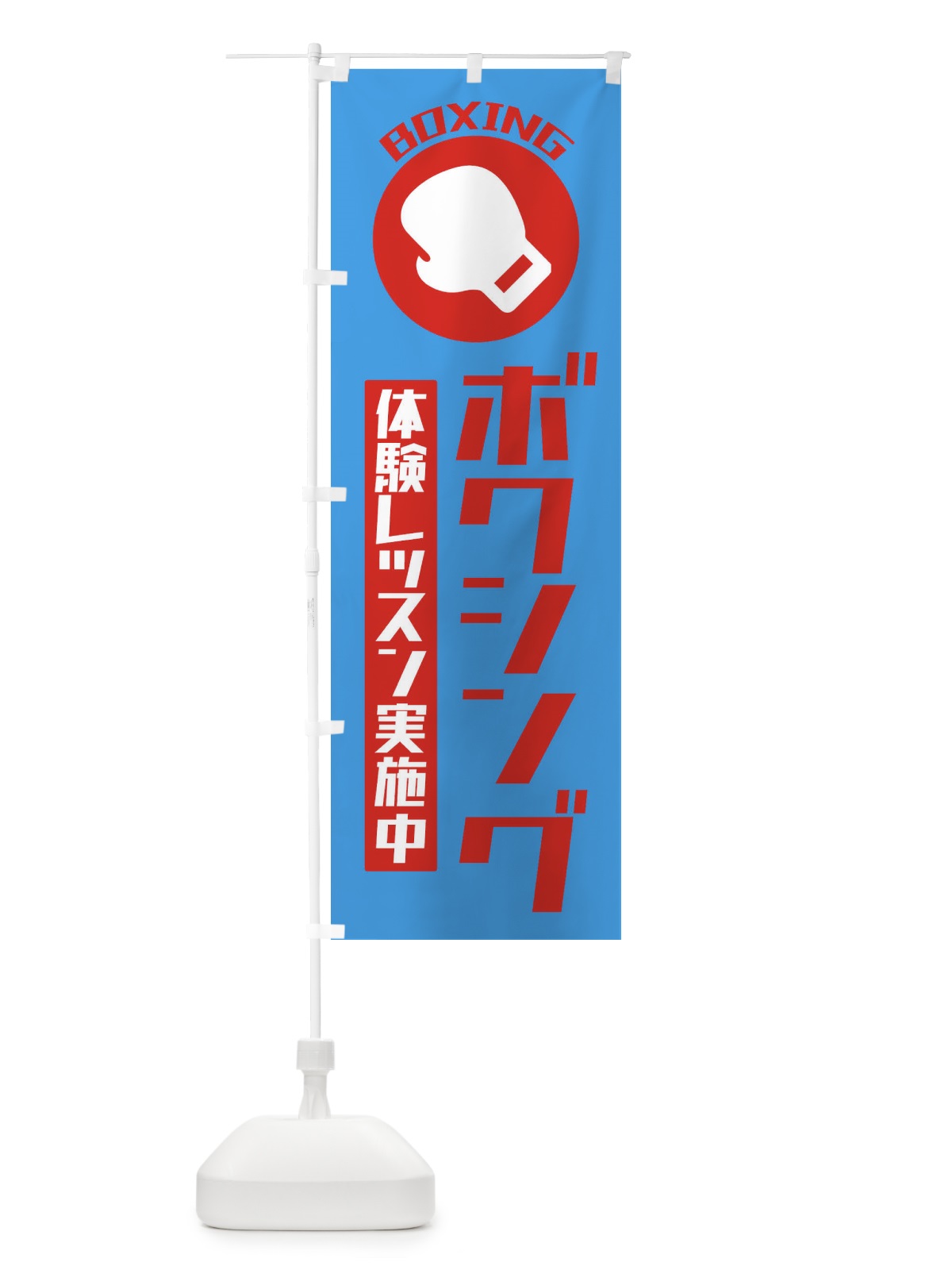 のぼり ボクシング・体験レッスン実施中 のぼり旗 3RGK(デザイン【C】)