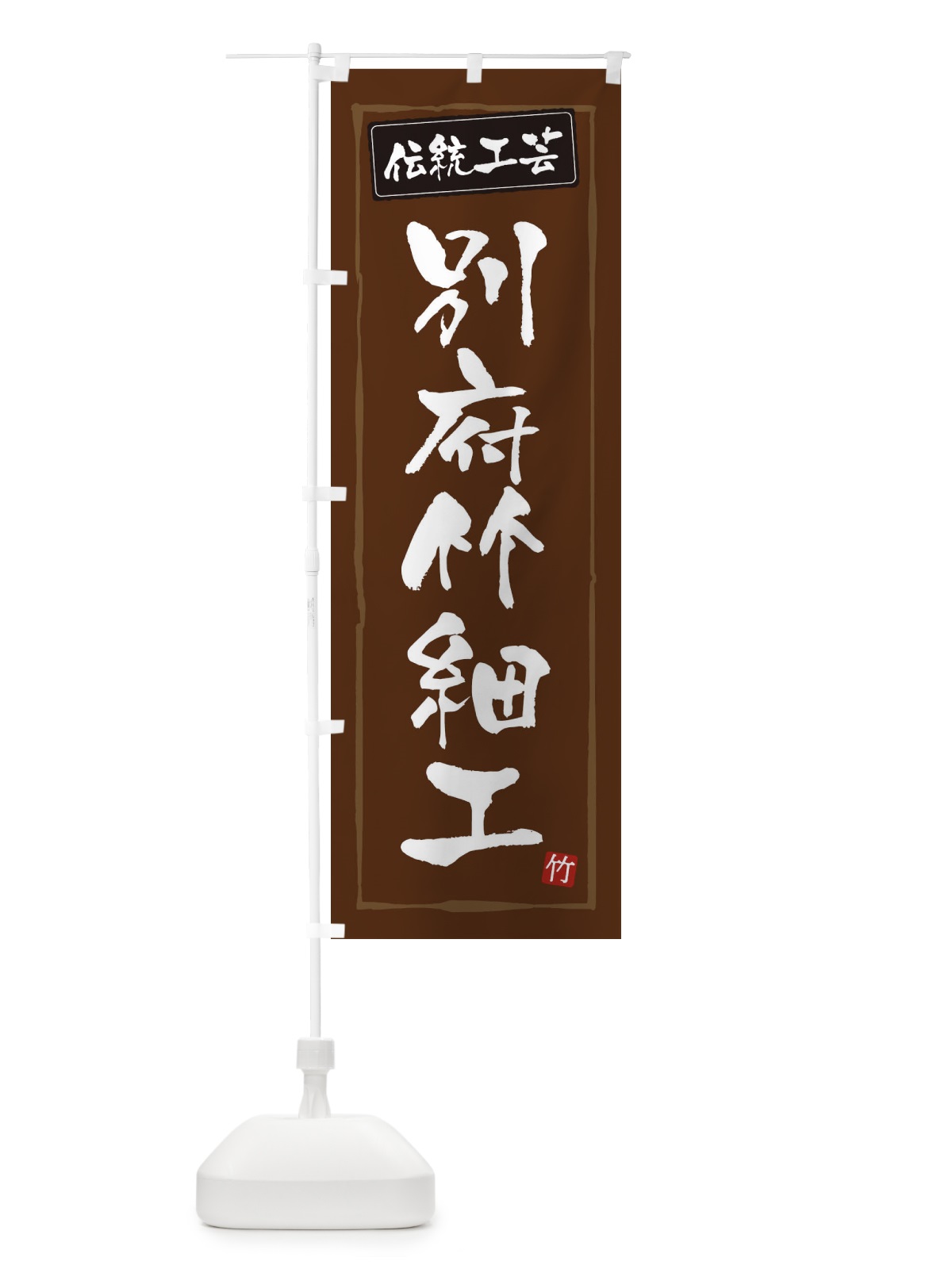 のぼり 別府竹細工・伝統工芸 のぼり旗 3RGL(デザイン【B】)