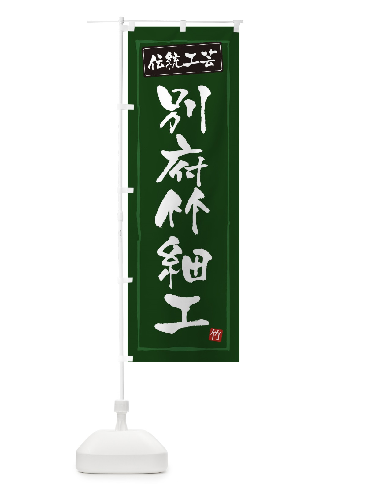 のぼり 別府竹細工・伝統工芸 のぼり旗 3RGL(デザイン【C】)