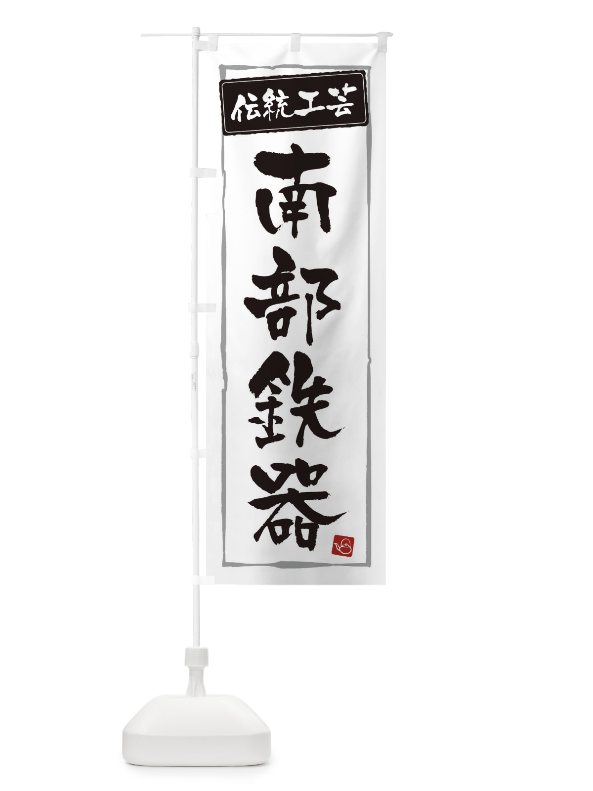 のぼり 南部鉄器・伝統工芸 のぼり旗 3RGP(デザイン【A】)