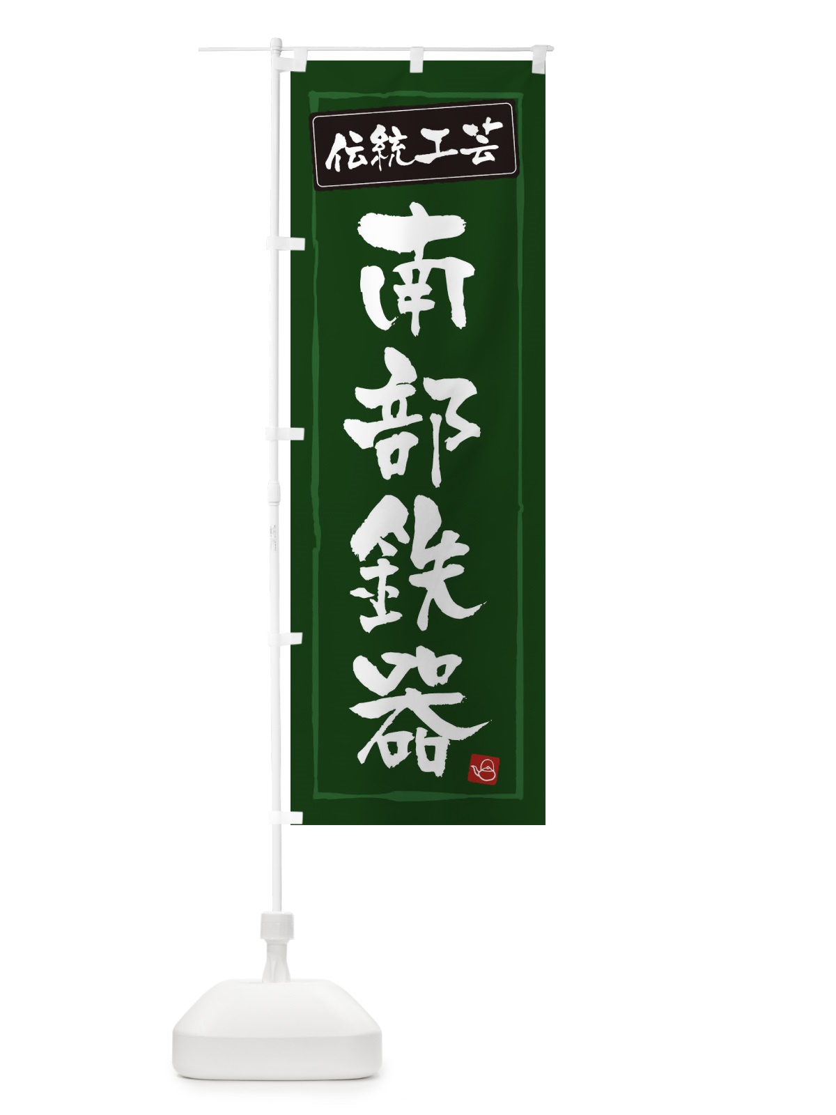 のぼり 南部鉄器・伝統工芸 のぼり旗 3RGP(デザイン【C】)
