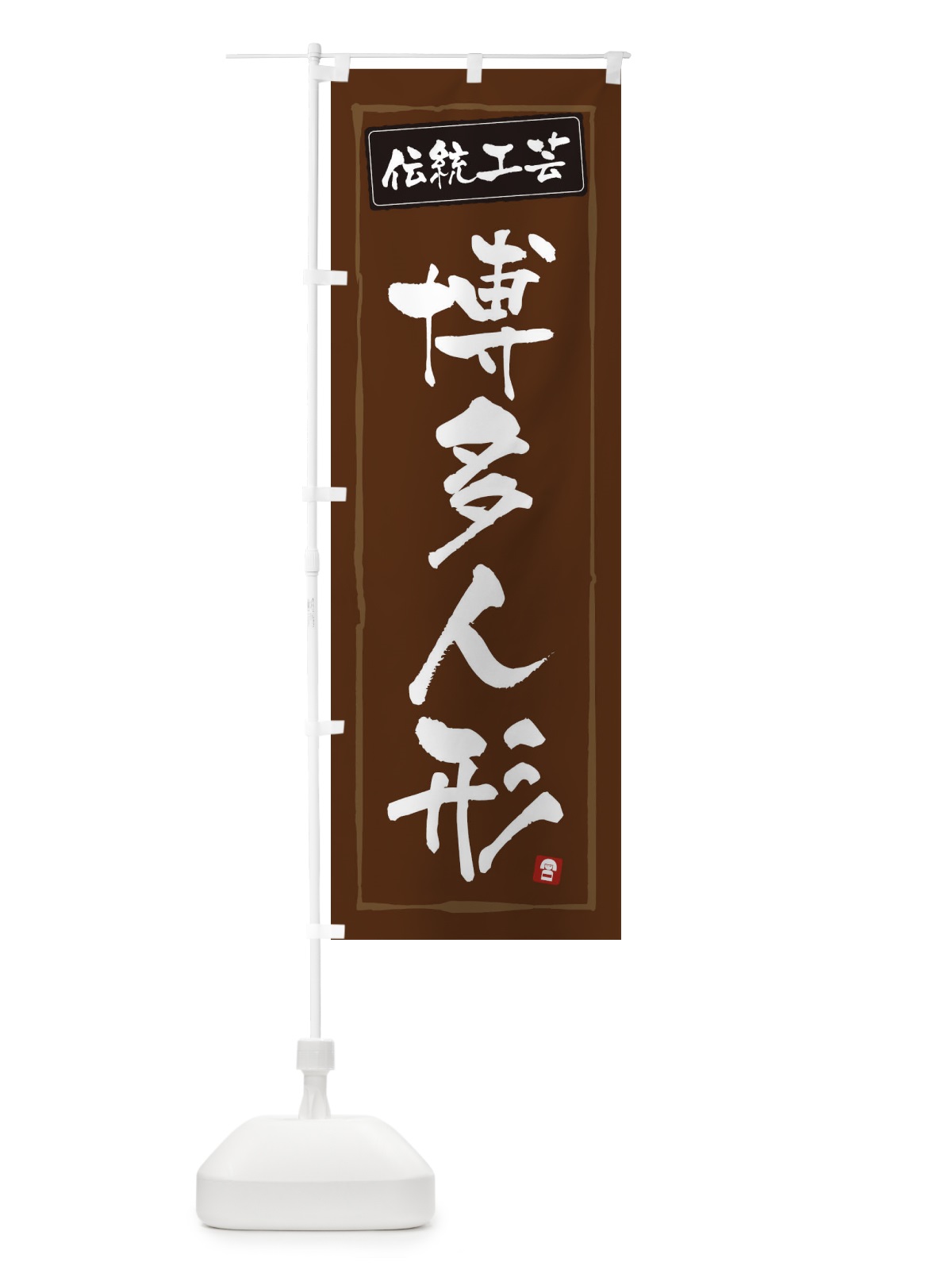 のぼり 博多人形・伝統工芸 のぼり旗 3RGR(デザイン【B】)
