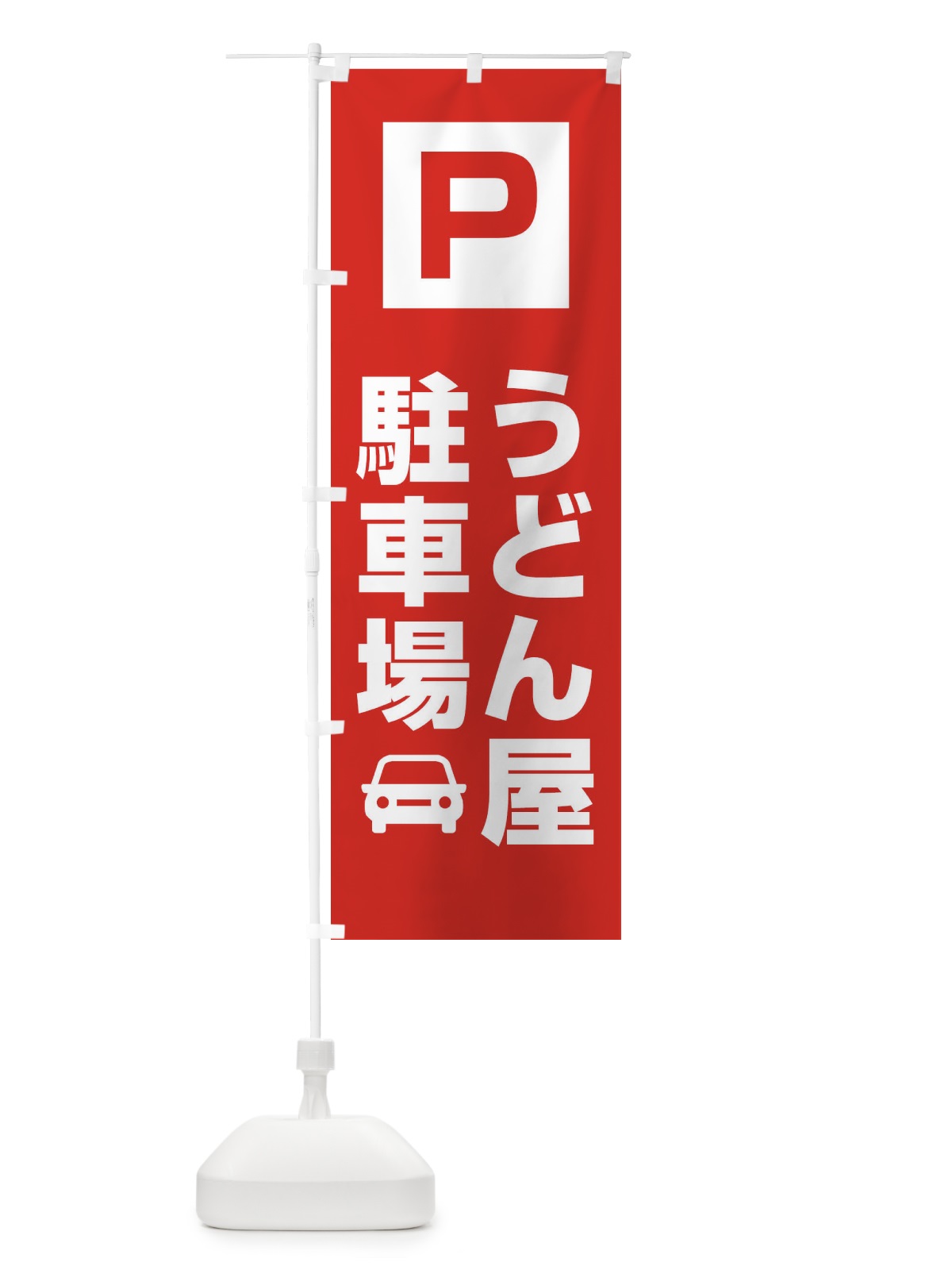 のぼり うどん屋駐車場 のぼり旗 3RGT(デザイン【A】)