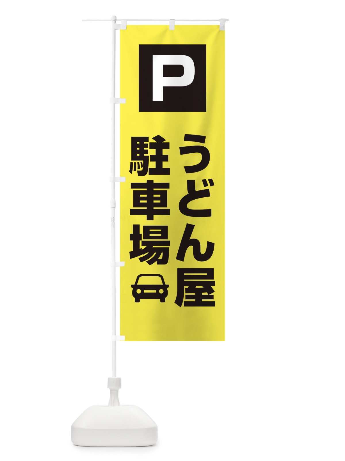 のぼり うどん屋駐車場 のぼり旗 3RGT(デザイン【B】)