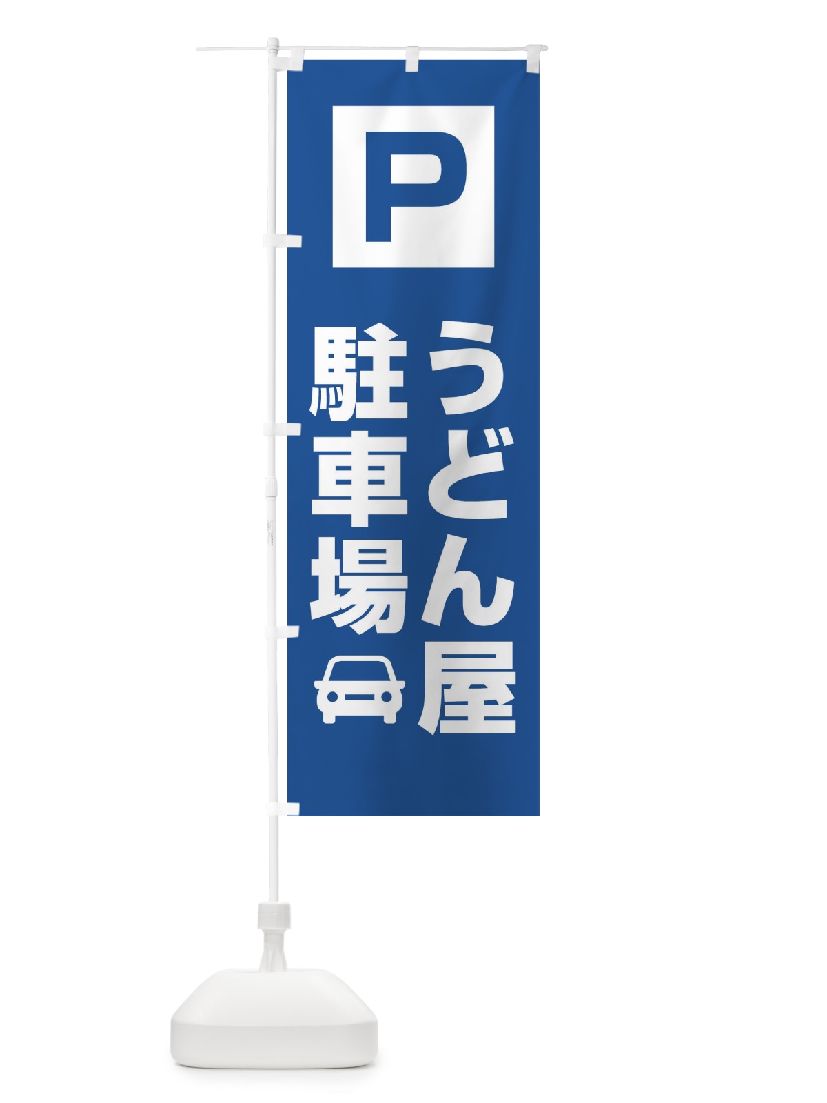 のぼり うどん屋駐車場 のぼり旗 3RGT(デザイン【C】)