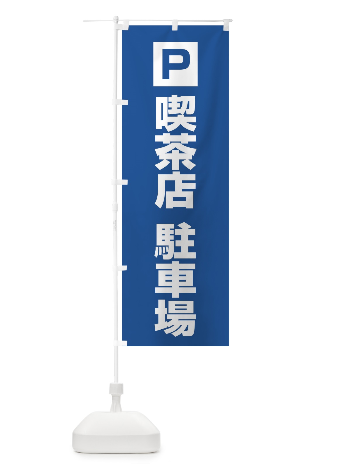 のぼり 喫茶店駐車場 のぼり旗 3RGU(デザイン【C】)