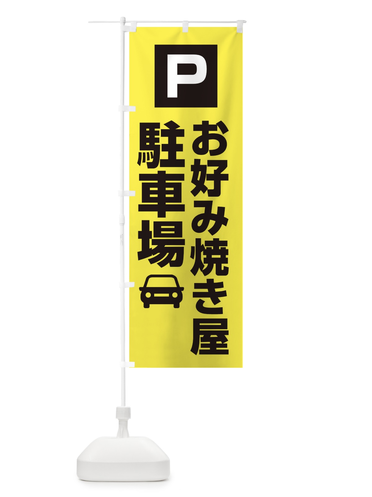 のぼり お好み焼き屋駐車場 のぼり旗 3RGY(デザイン【B】)