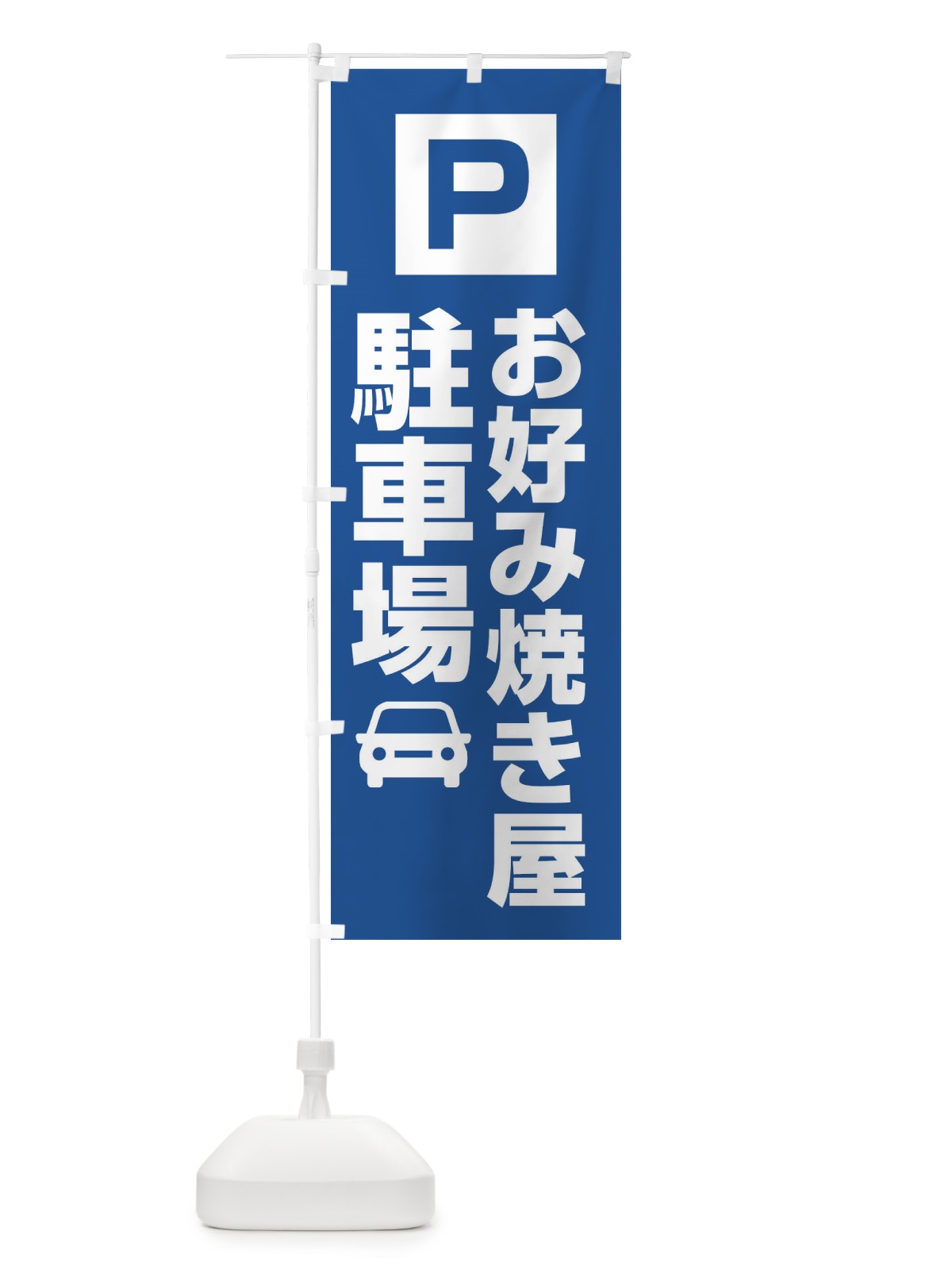 のぼり お好み焼き屋駐車場 のぼり旗 3RGY(デザイン【C】)
