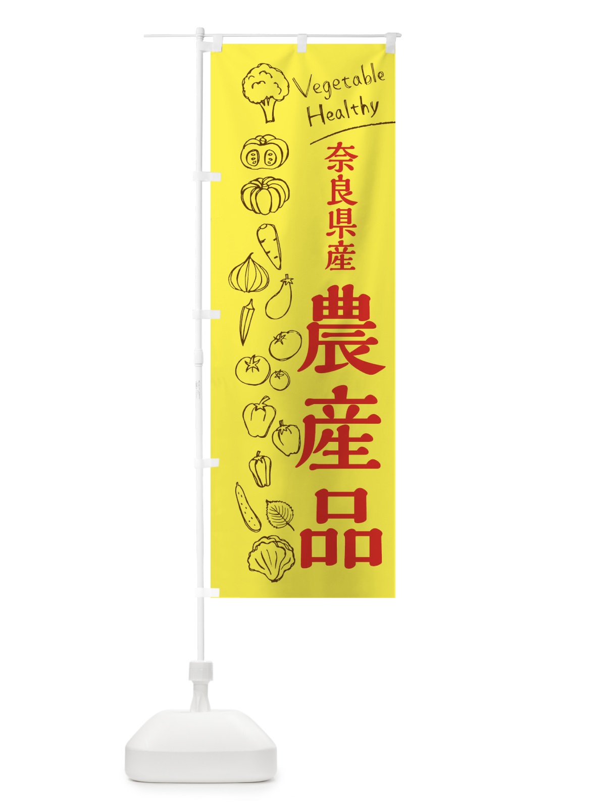 のぼり 奈良県産農産品 のぼり旗 3RH1(デザイン【A】)