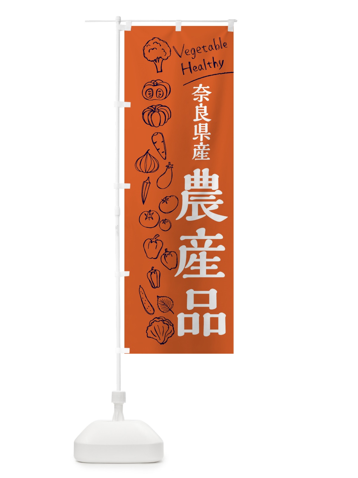 のぼり 奈良県産農産品 のぼり旗 3RH1(デザイン【B】)