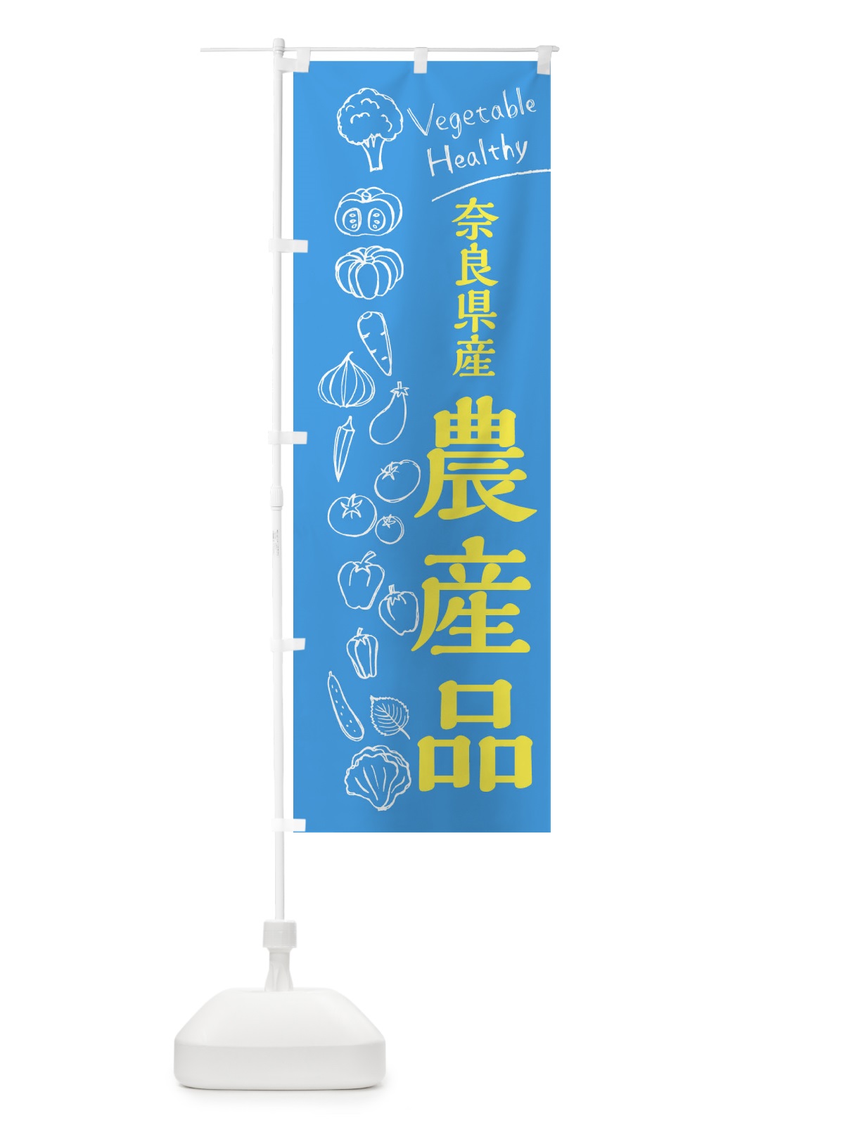 のぼり 奈良県産農産品 のぼり旗 3RH1(デザイン【C】)