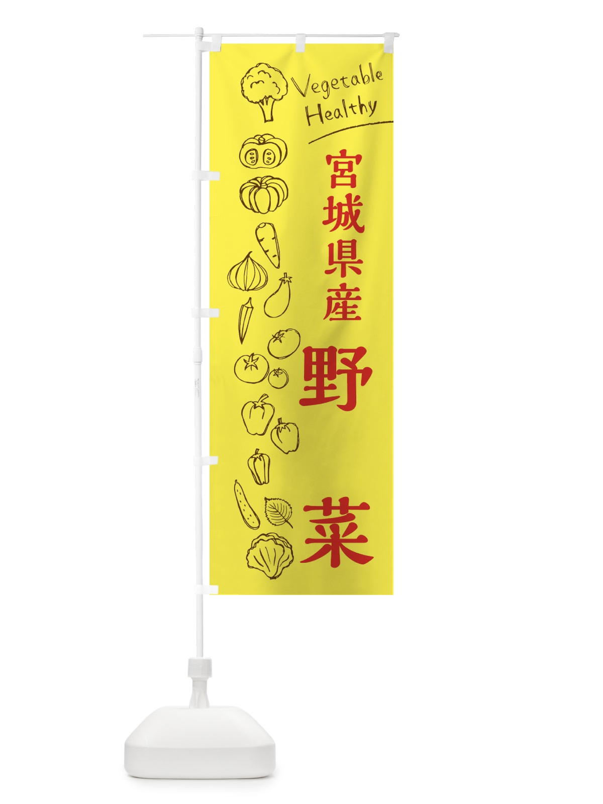 のぼり 宮城県産野菜 のぼり旗 3RH2(デザイン【A】)