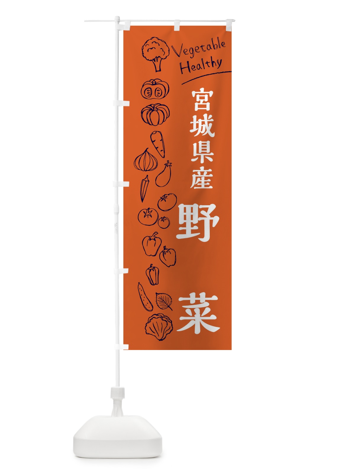 のぼり 宮城県産野菜 のぼり旗 3RH2(デザイン【B】)
