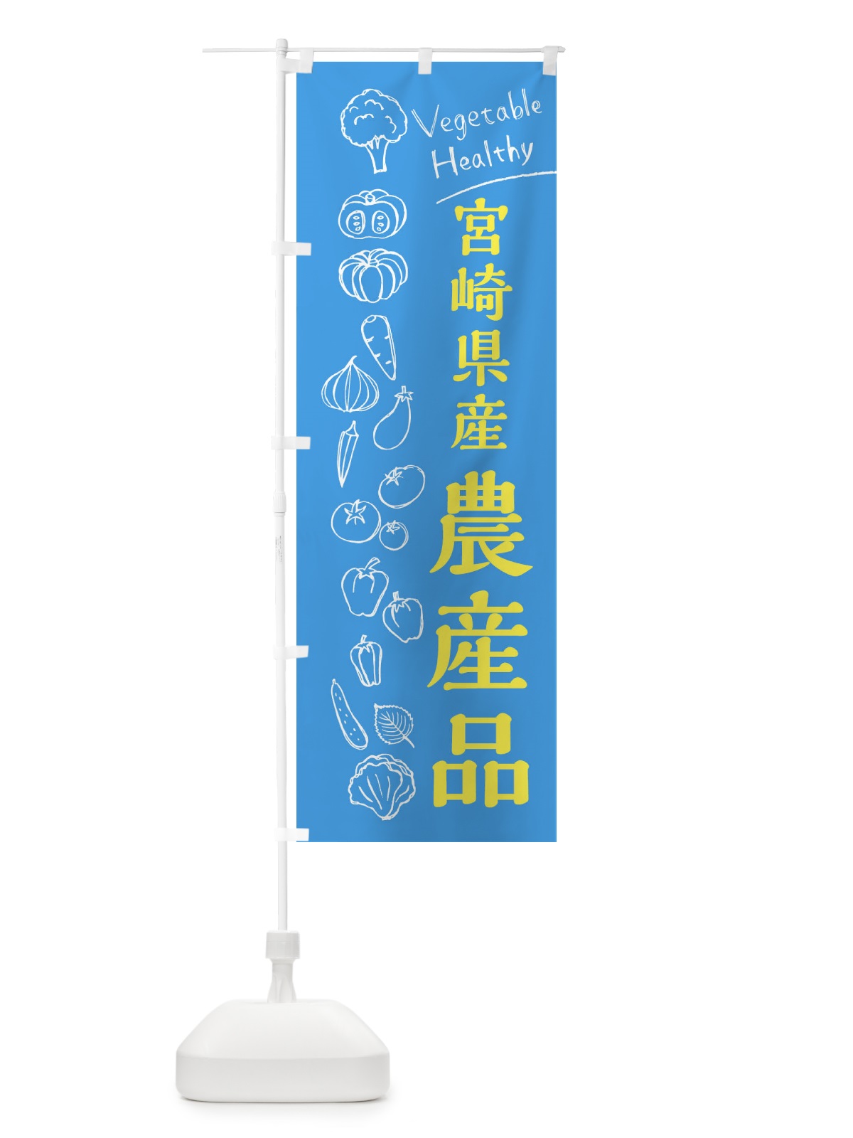 のぼり 宮崎県産農産品 のぼり旗 3RH3(デザイン【C】)