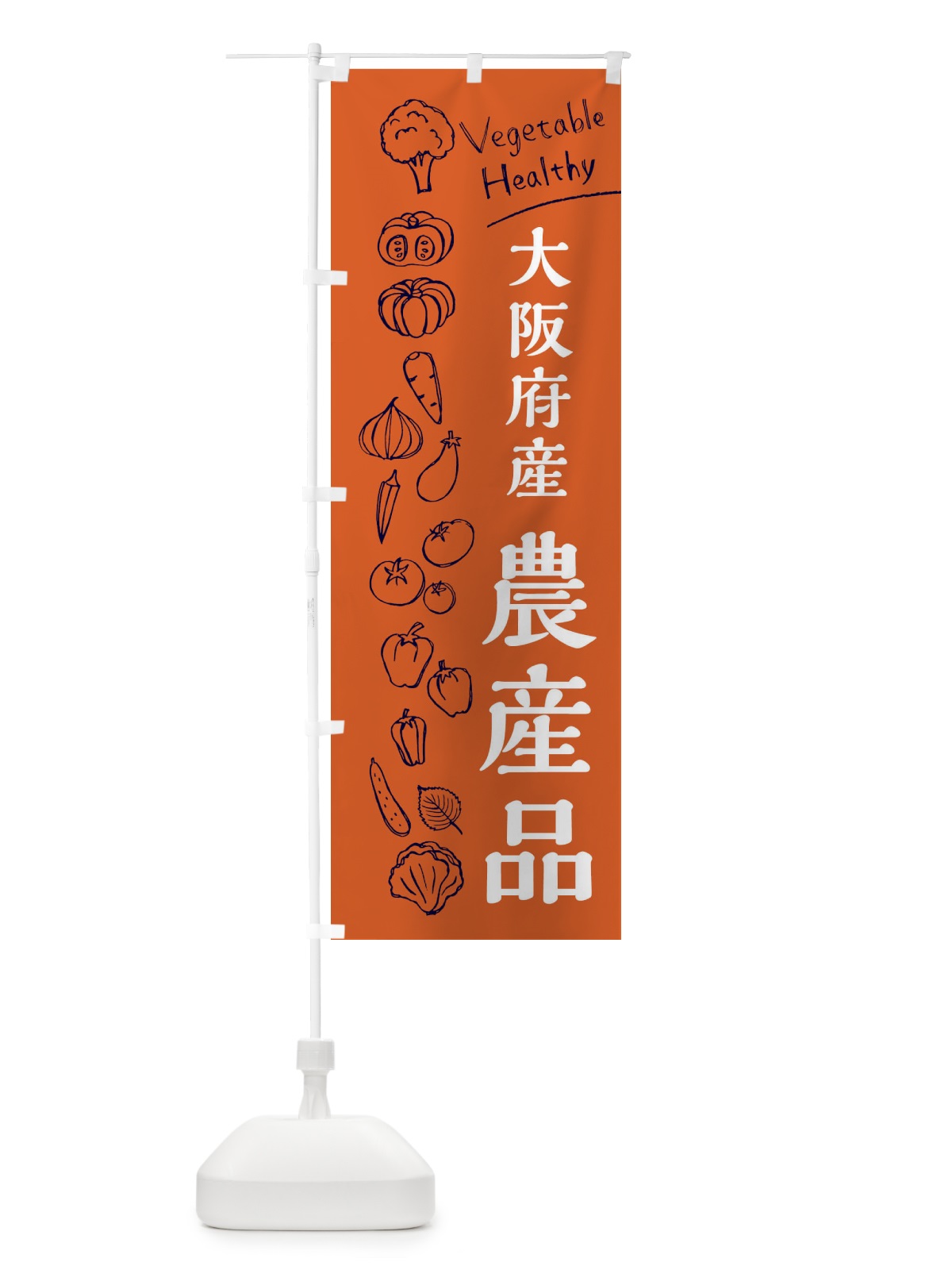 のぼり 大阪府産農産品 のぼり旗 3RH4(デザイン【B】)