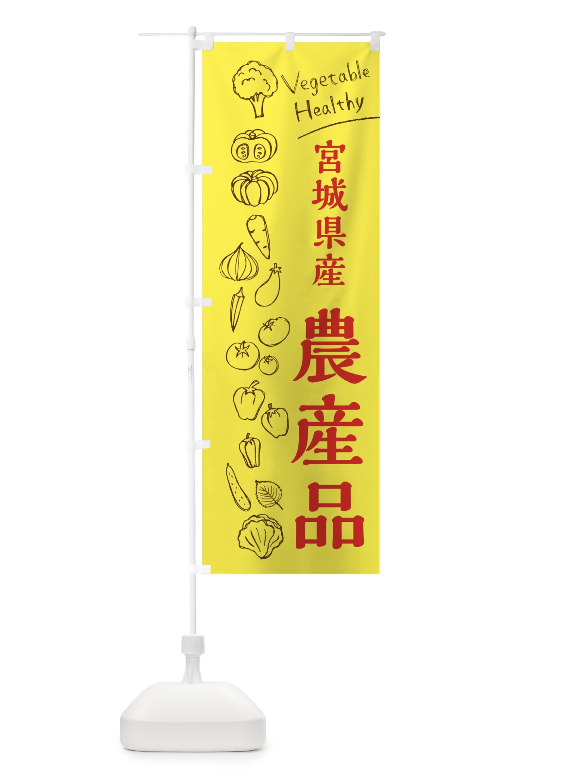 のぼり 宮城県産農産品 のぼり旗 3RH7(デザイン【A】)
