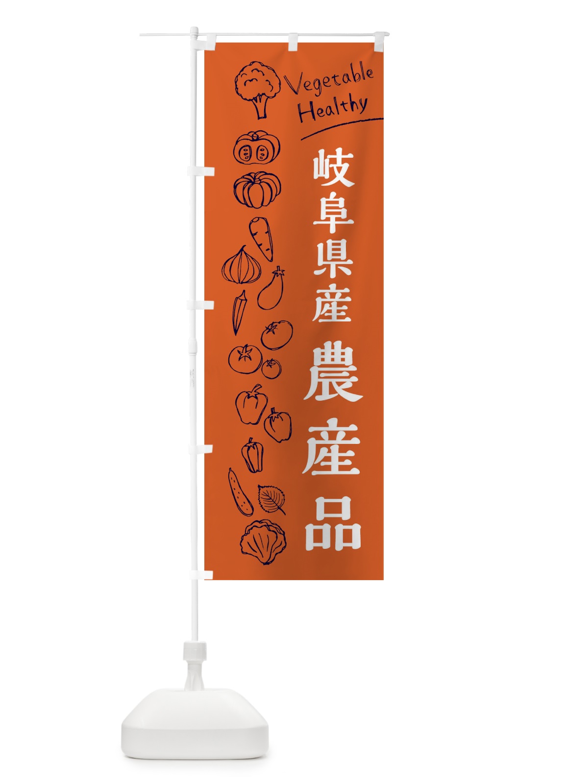 のぼり 岐阜県産農産品 のぼり旗 3RH9(デザイン【B】)