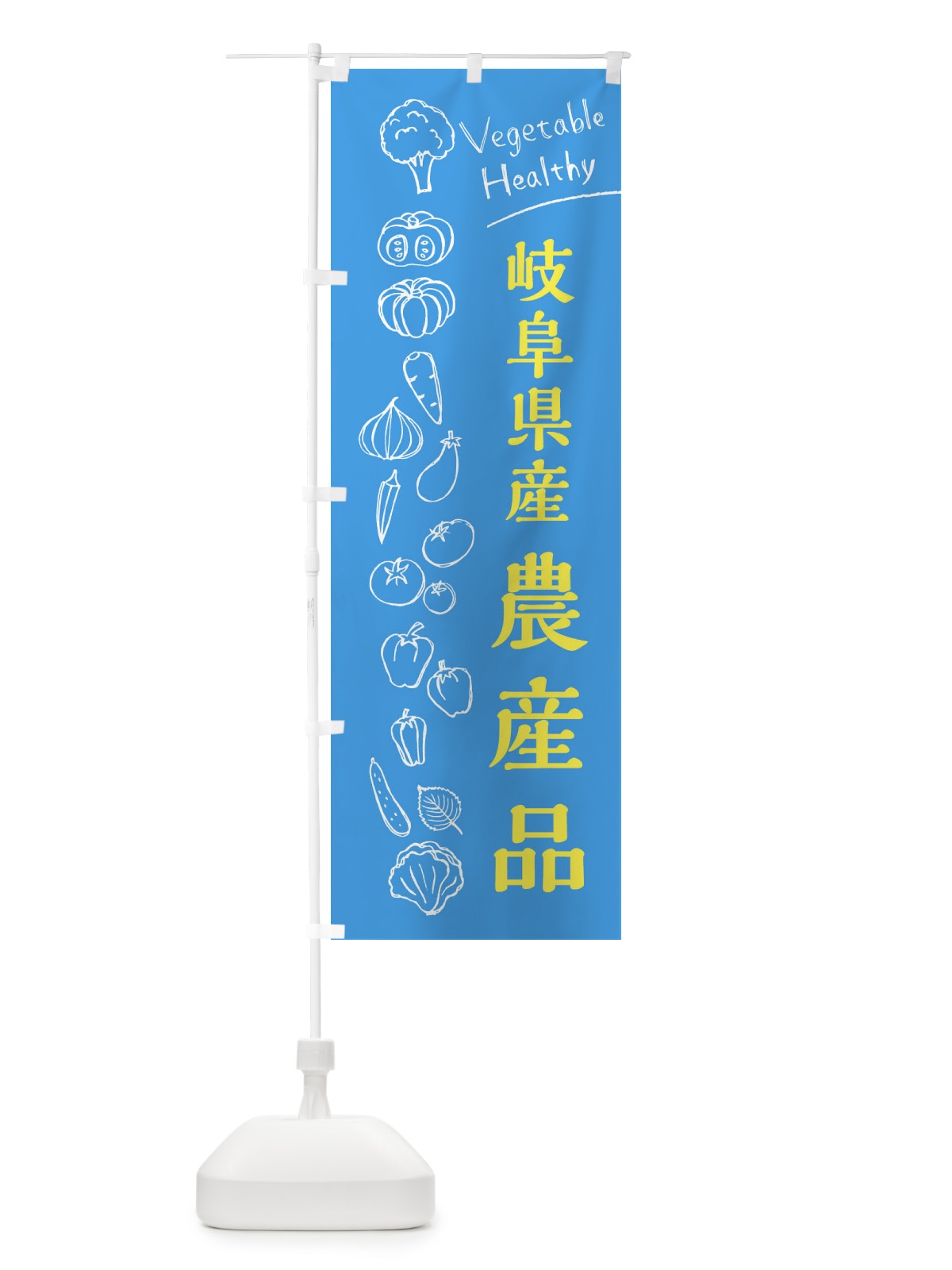 のぼり 岐阜県産農産品 のぼり旗 3RH9(デザイン【C】)
