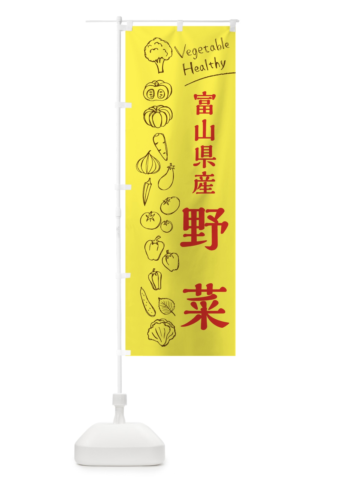 のぼり 富山県産野菜 のぼり旗 3RHA(デザイン【A】)