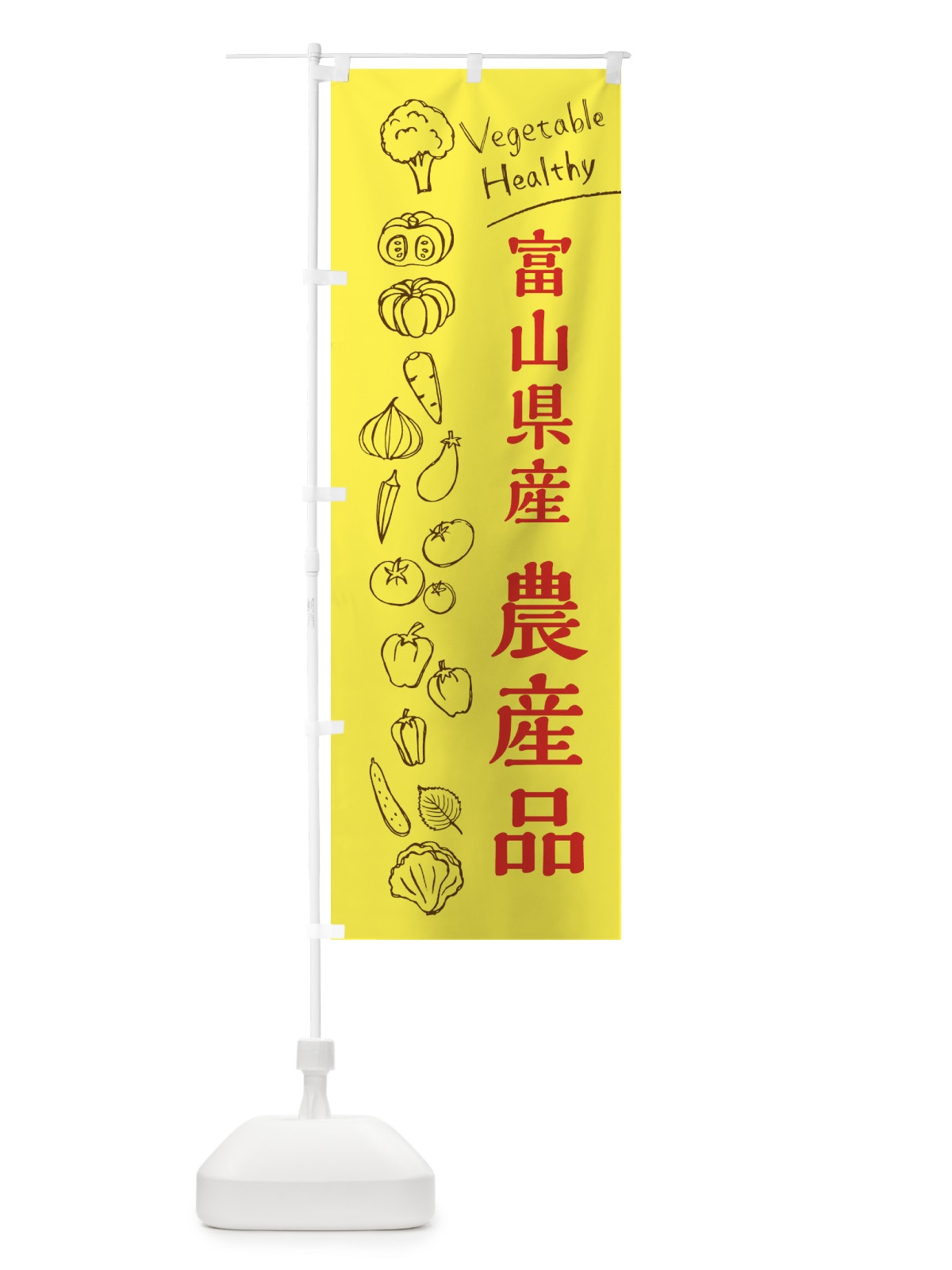 のぼり 富山県産農産品 のぼり旗 3RHG(デザイン【A】)